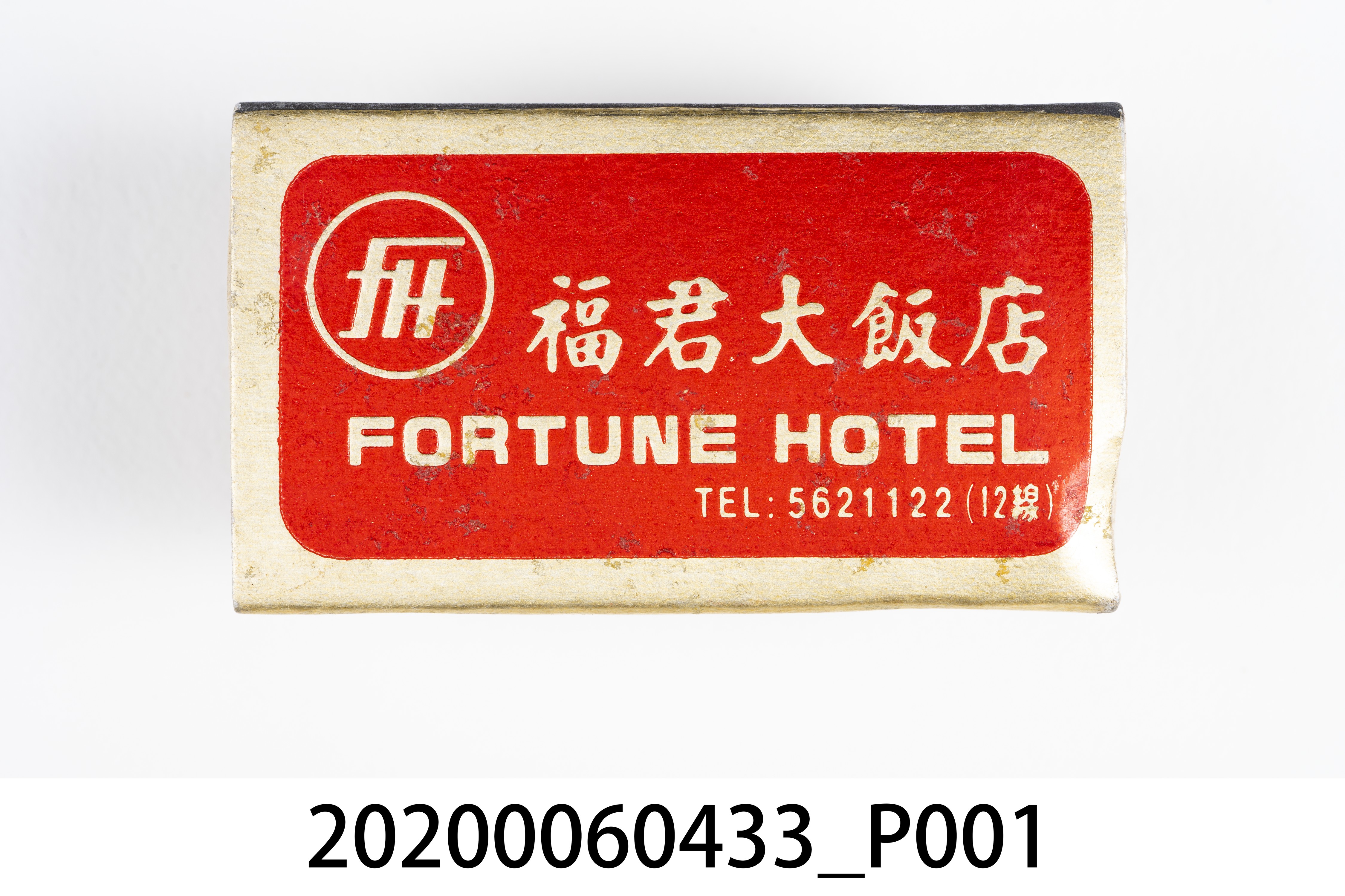 福君大飯店火柴盒 (共7張)