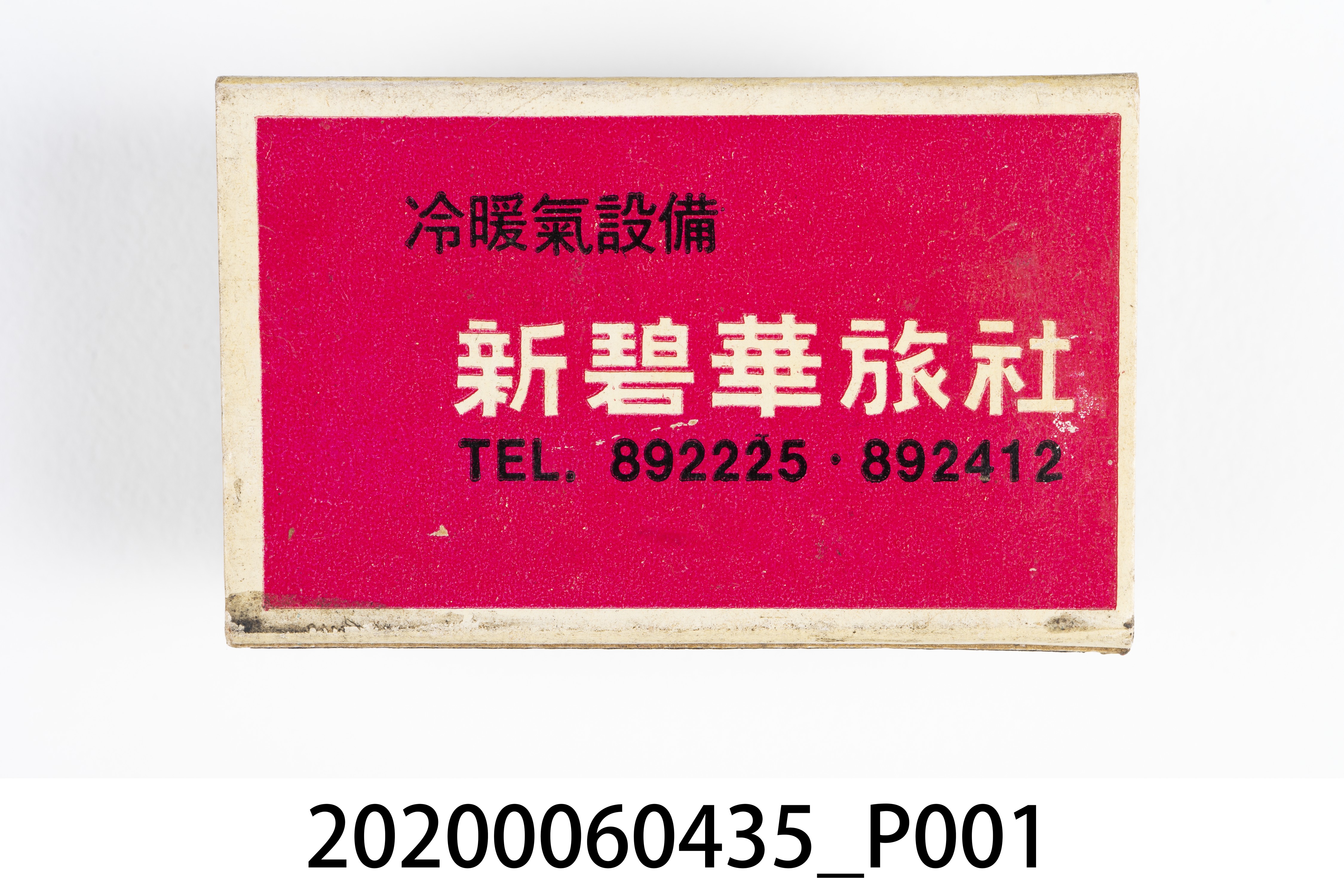 新碧華旅社火柴盒 (共8張)