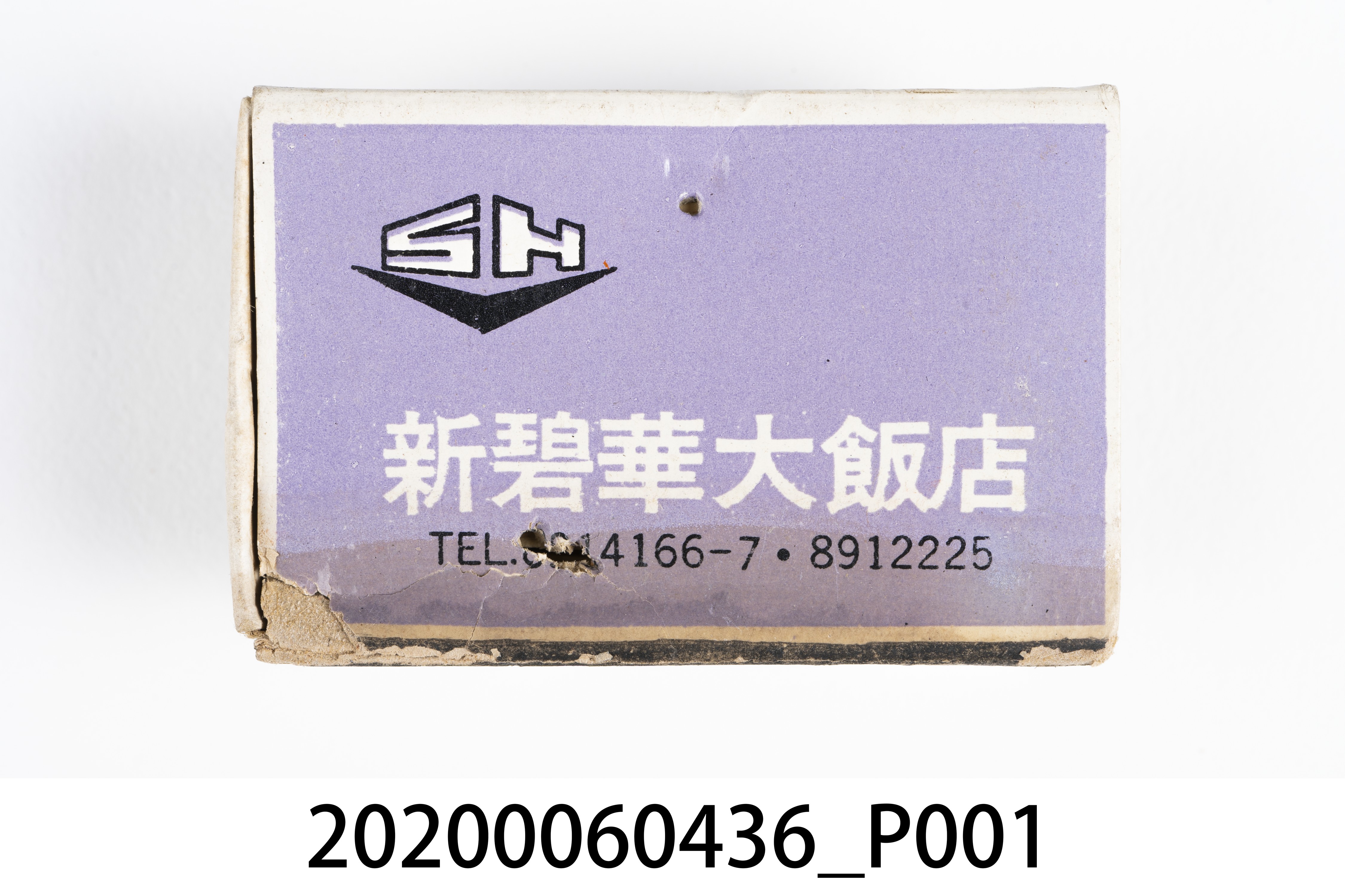 新碧華大飯店火柴盒 (共8張)