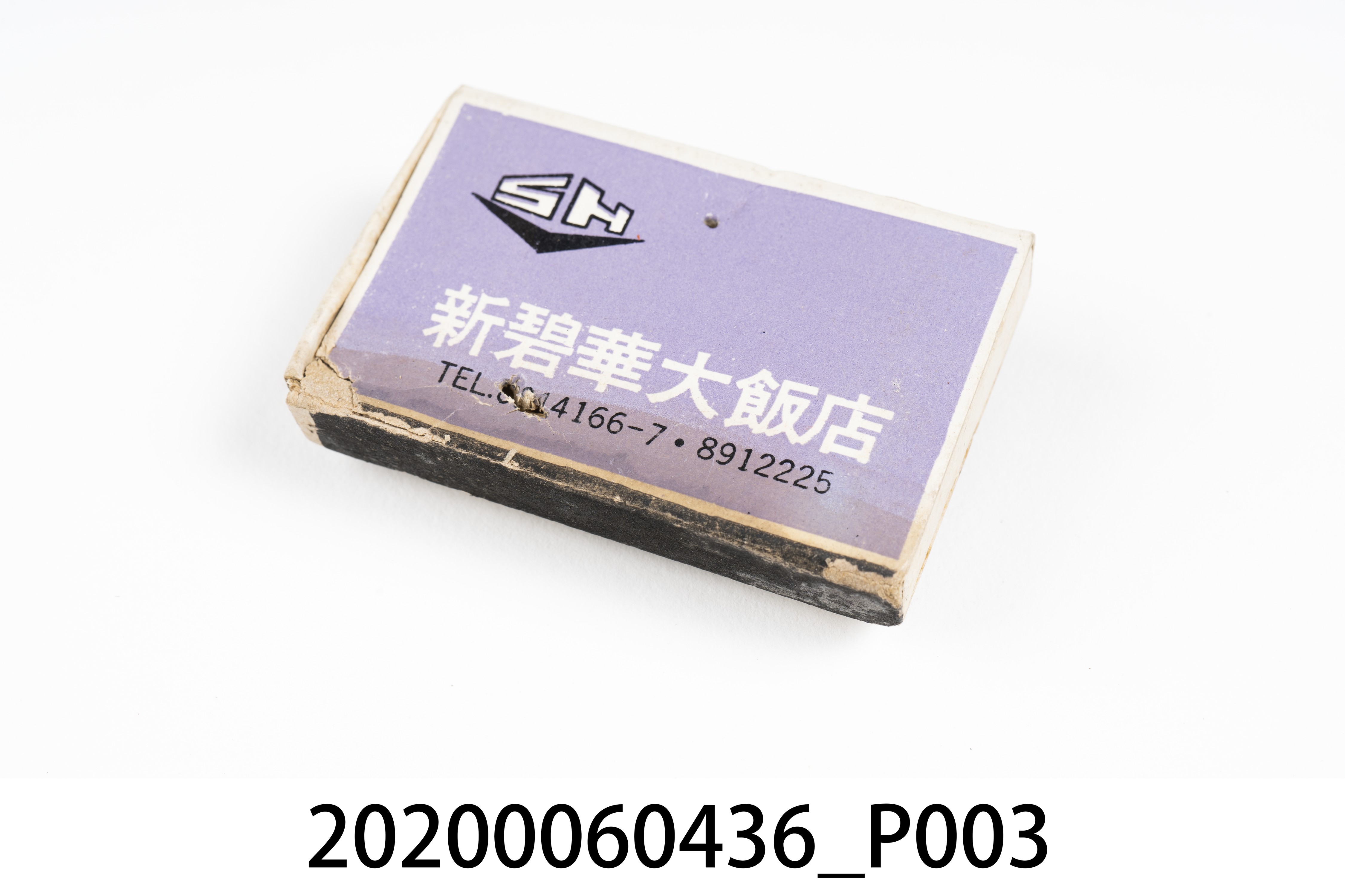 新碧華大飯店火柴盒 (共8張)