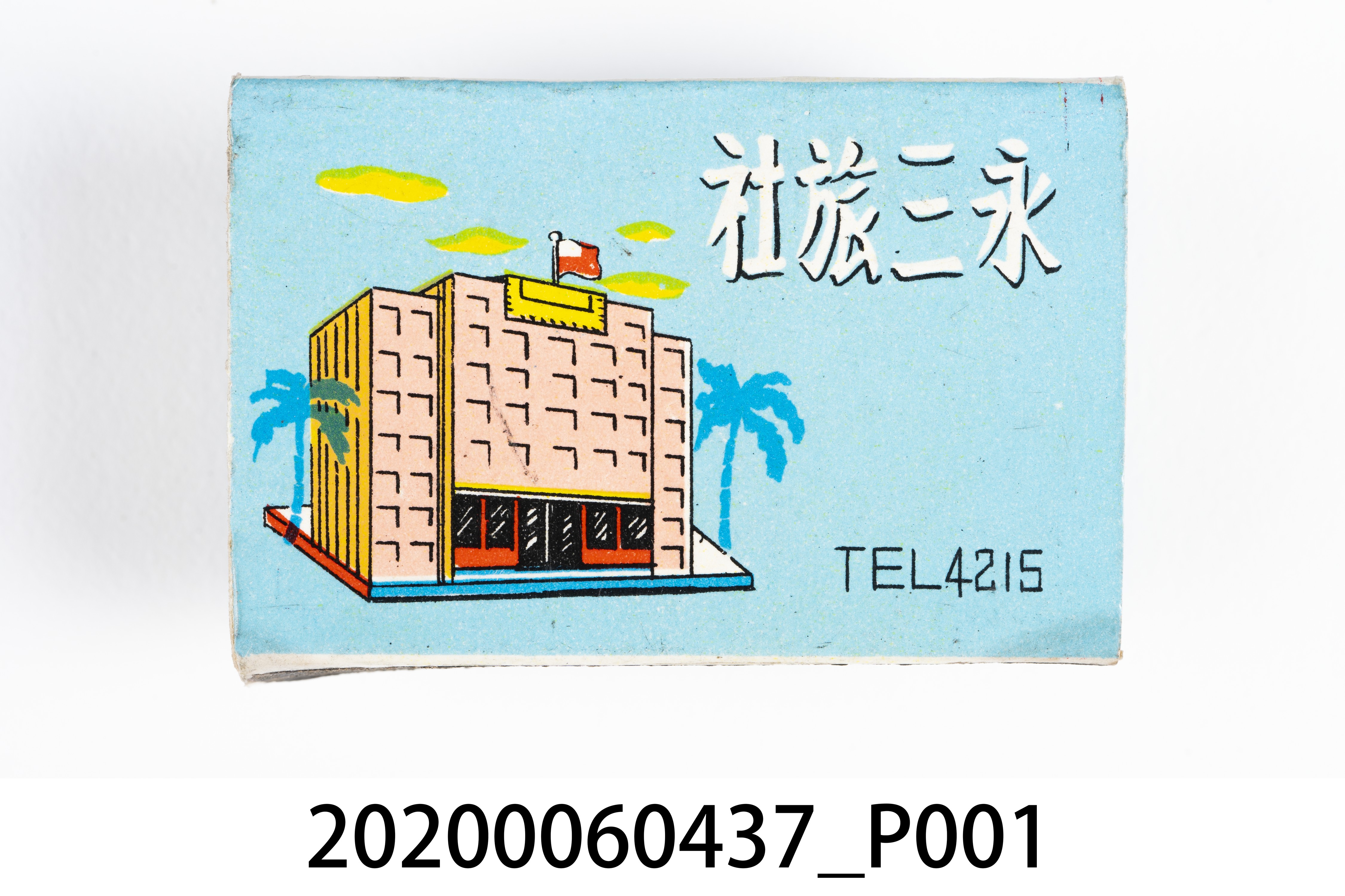 永三旅社火柴盒 (共7張)