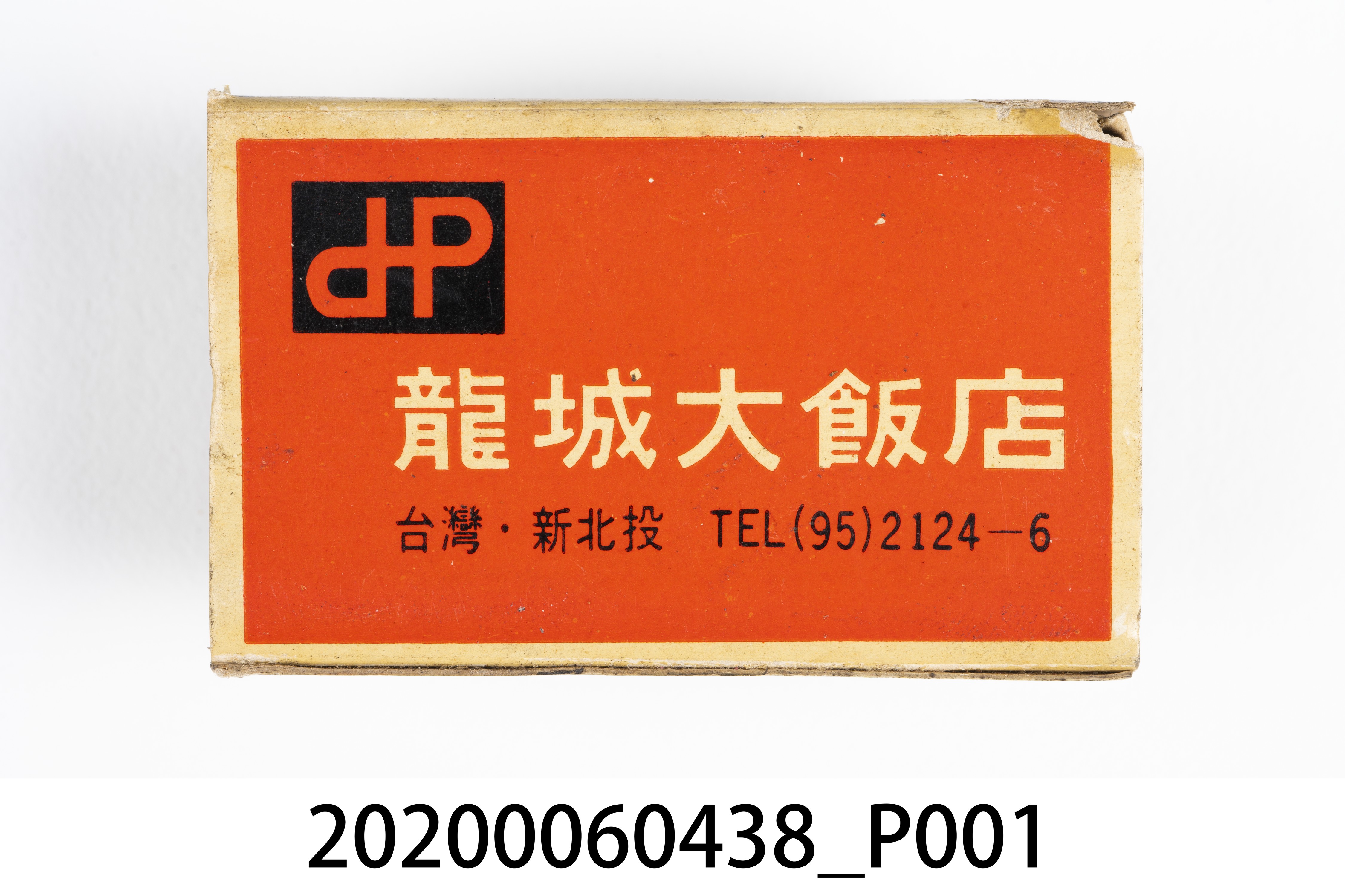 龍城大飯店火柴盒 (共8張)