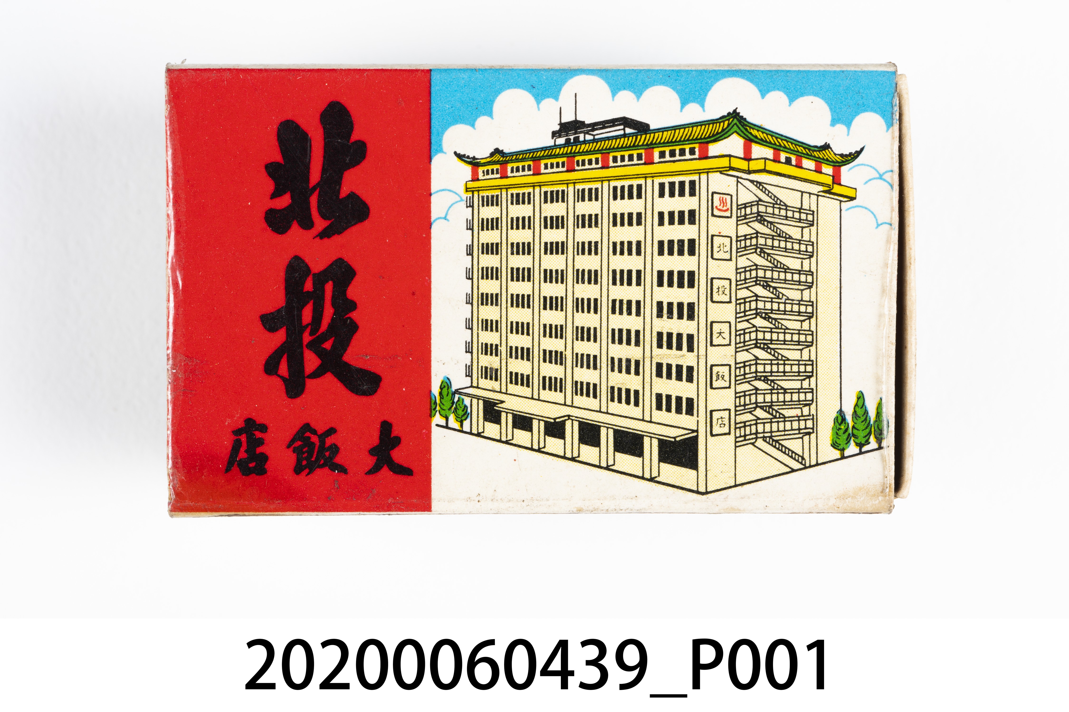 北投大飯店火柴盒 (共8張)