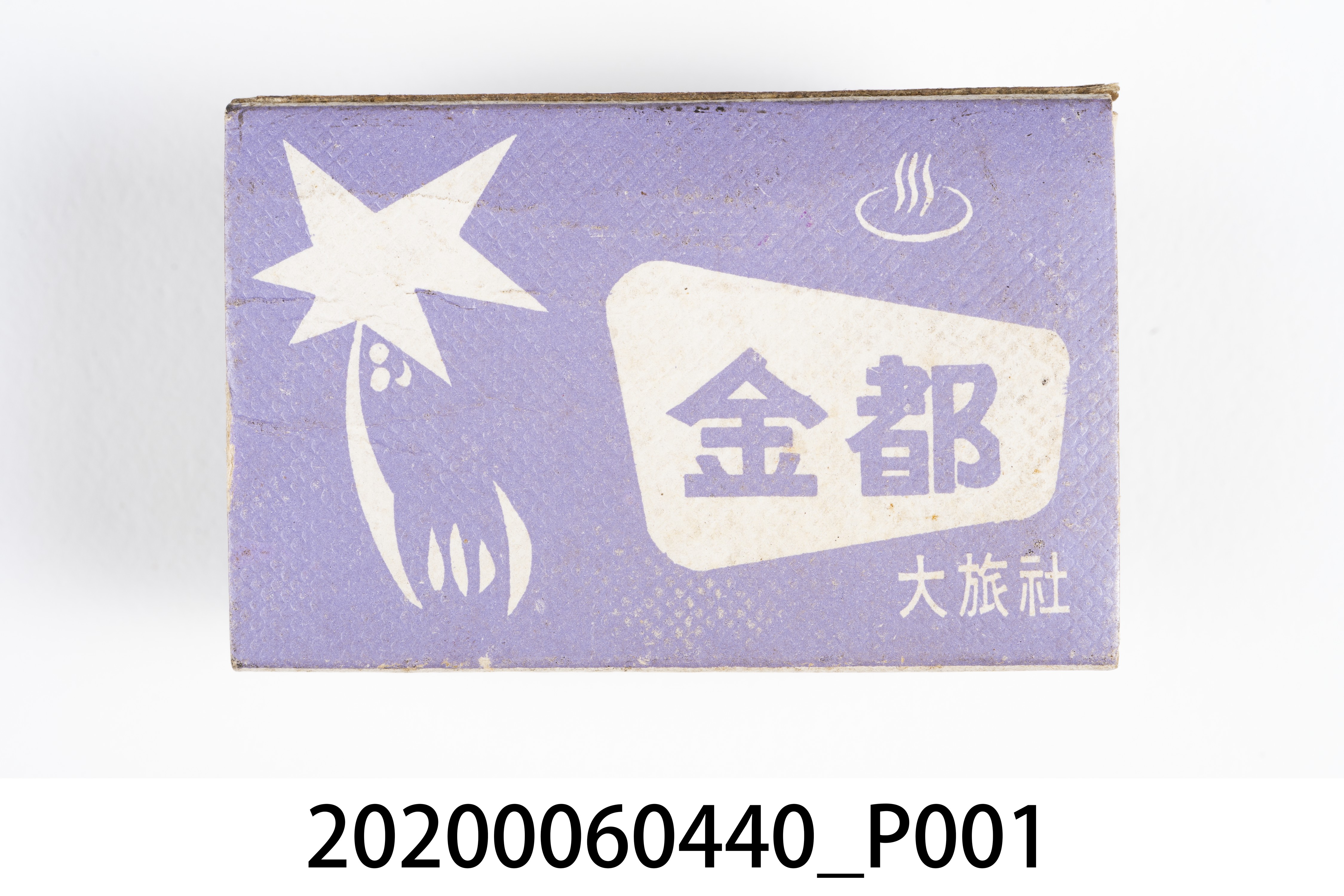 金都大旅社火柴盒 (共8張)
