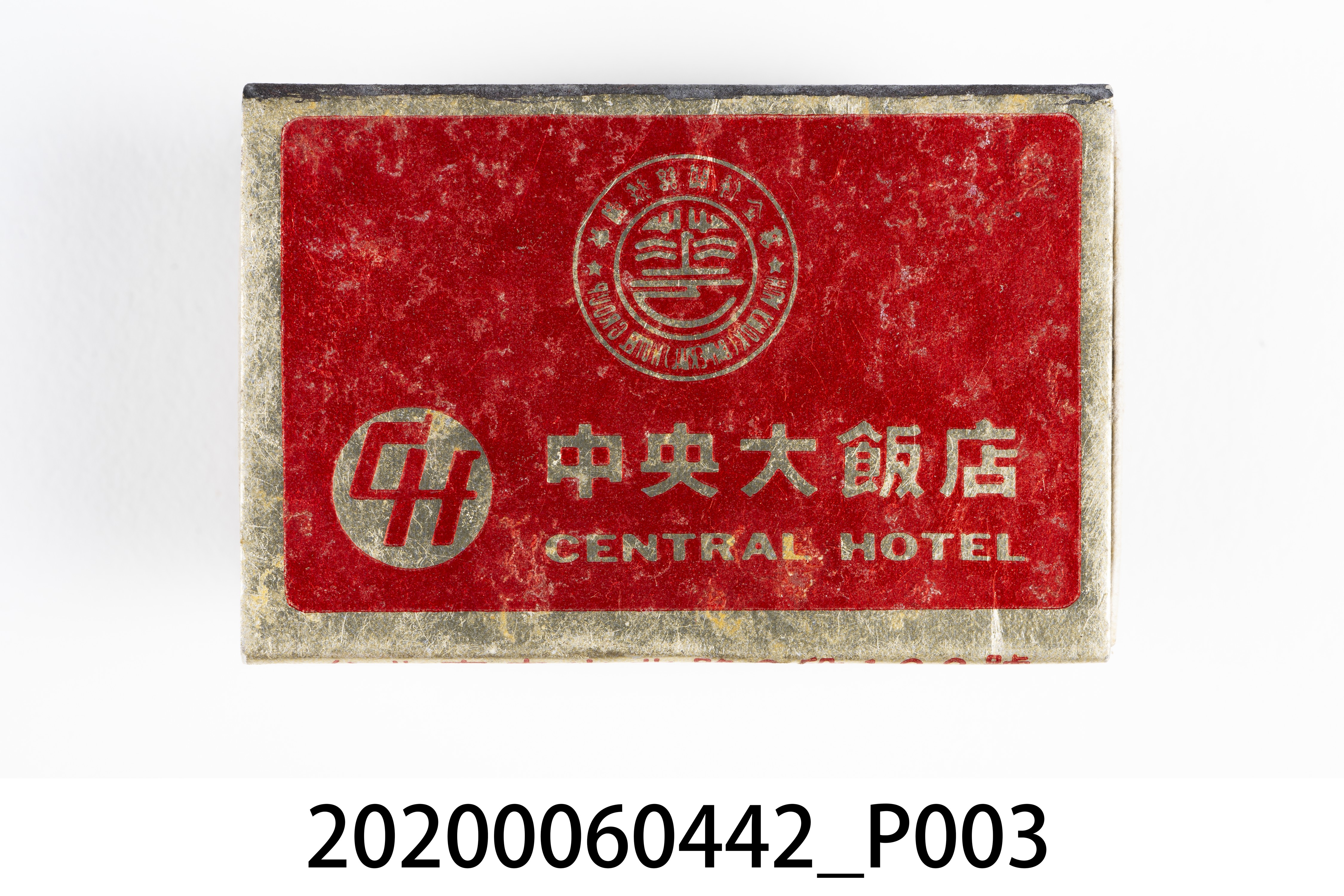 中央大飯店火柴盒 (共7張)