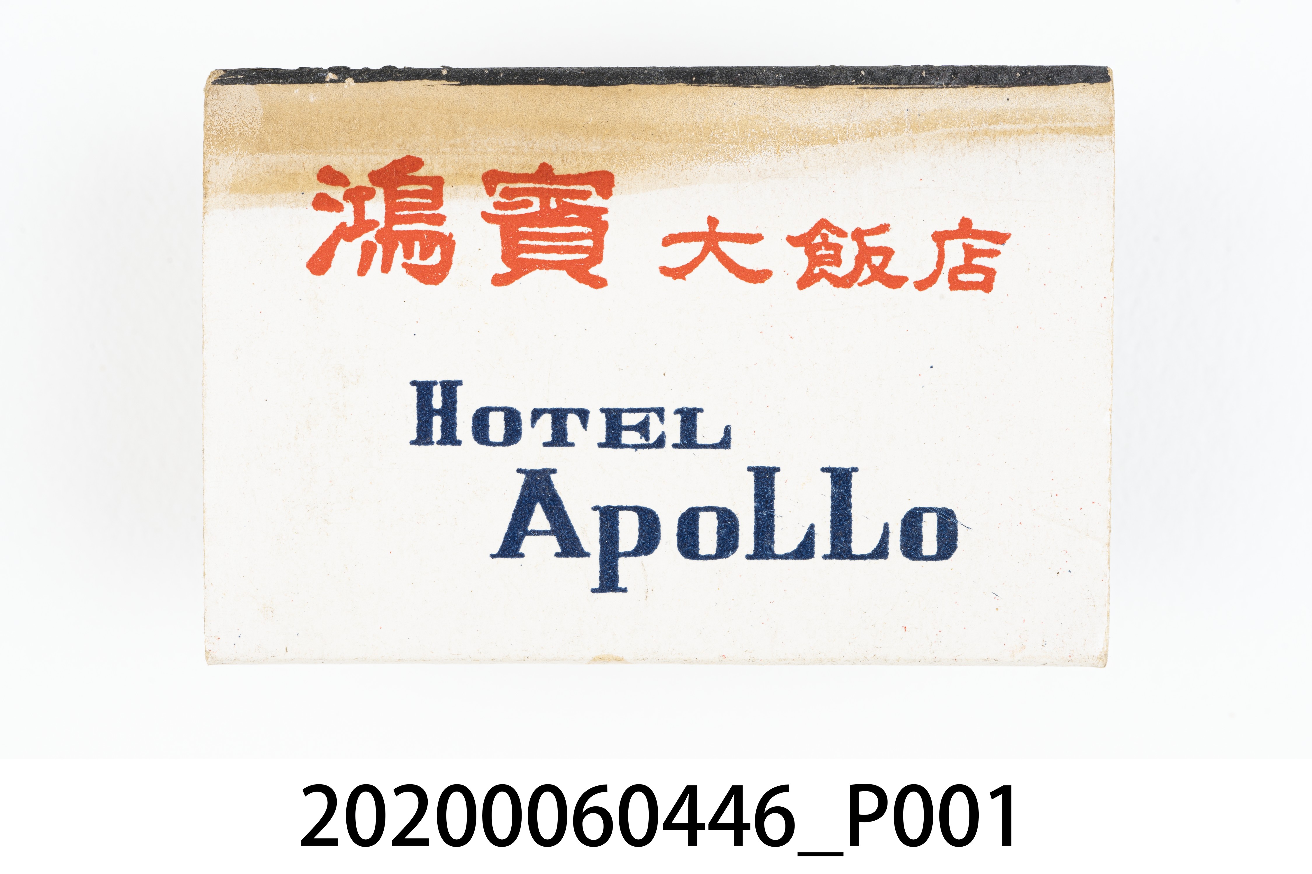 鴻賓大飯店火柴盒 (共7張)