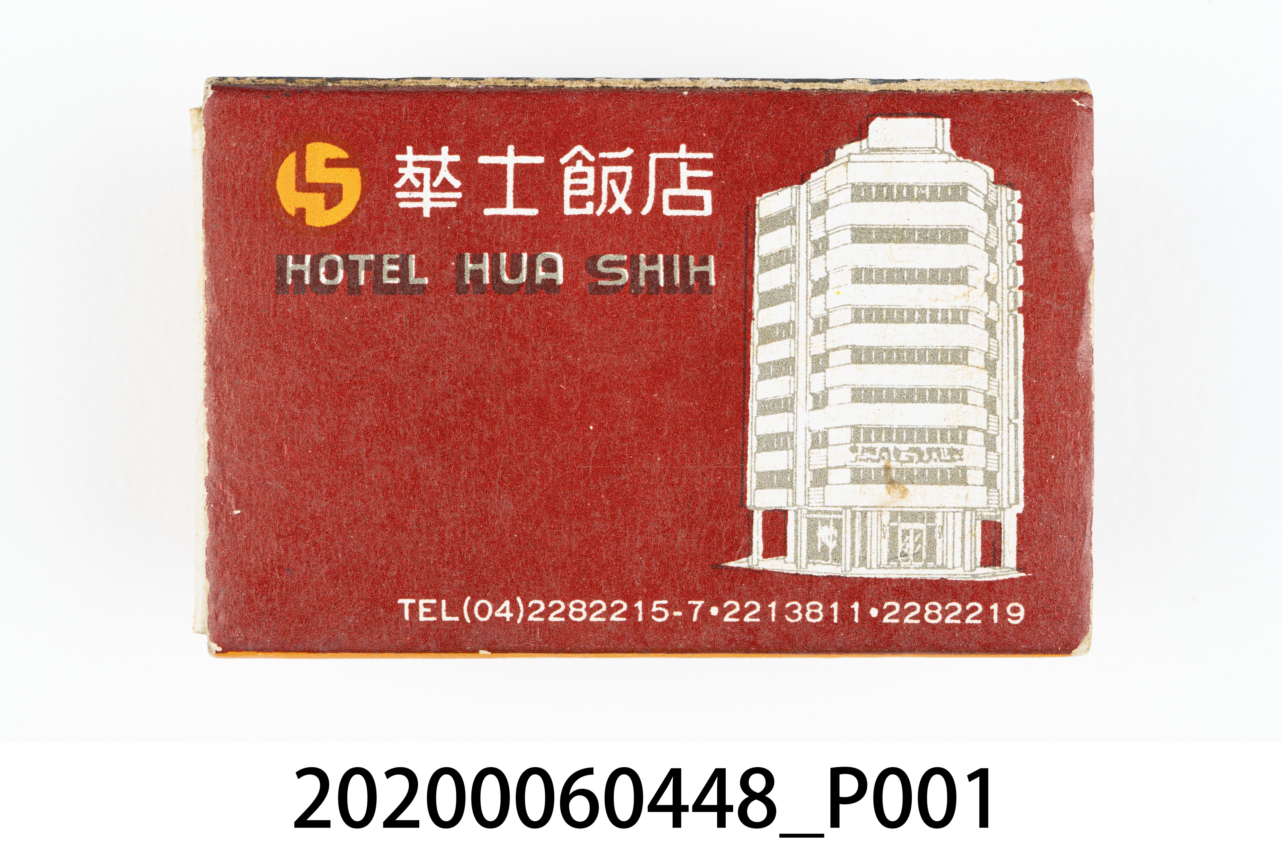 華士飯店火柴盒 (共7張)