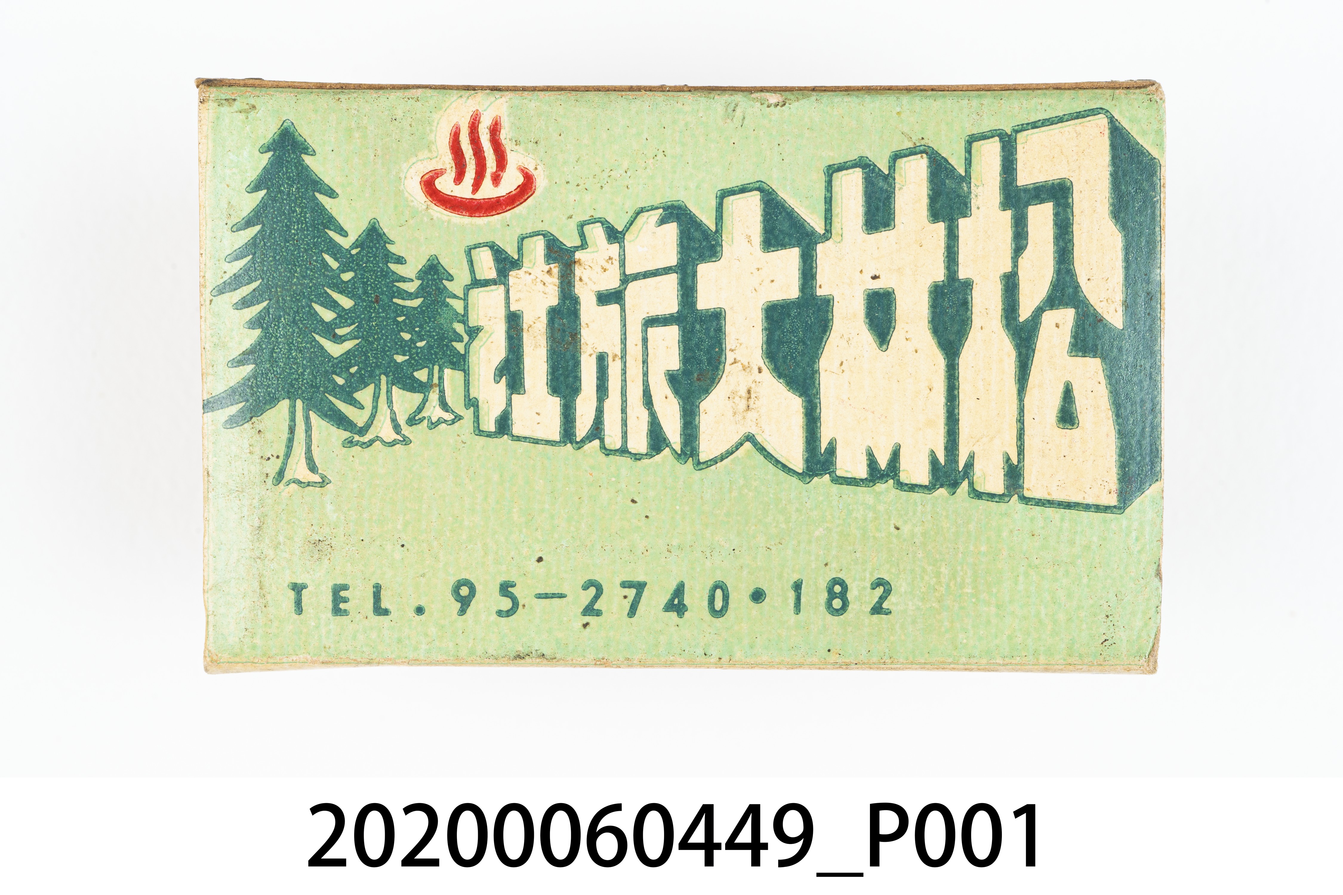 松林大旅社火柴盒 (共8張)
