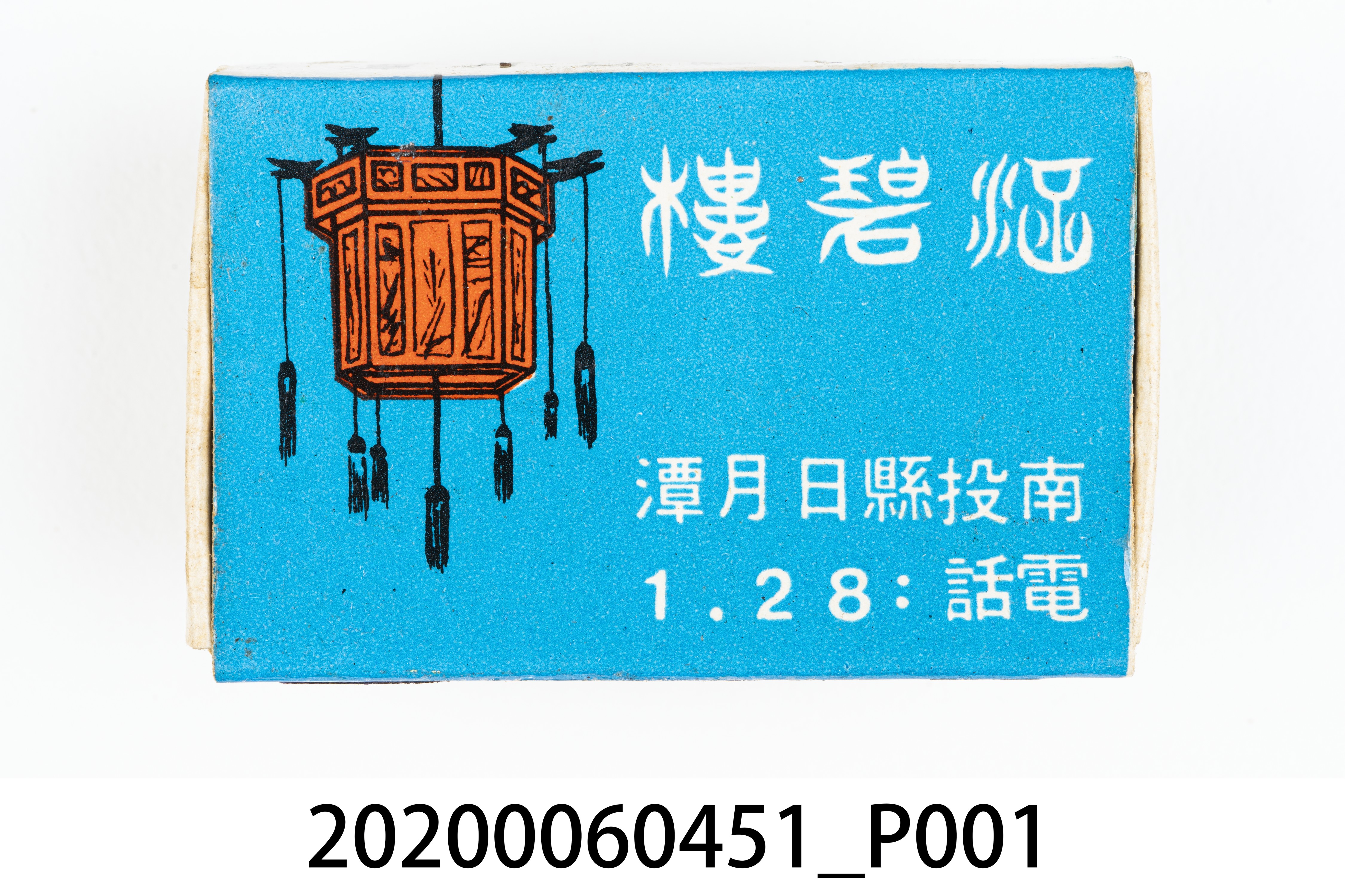涵碧樓火柴盒 (共7張)