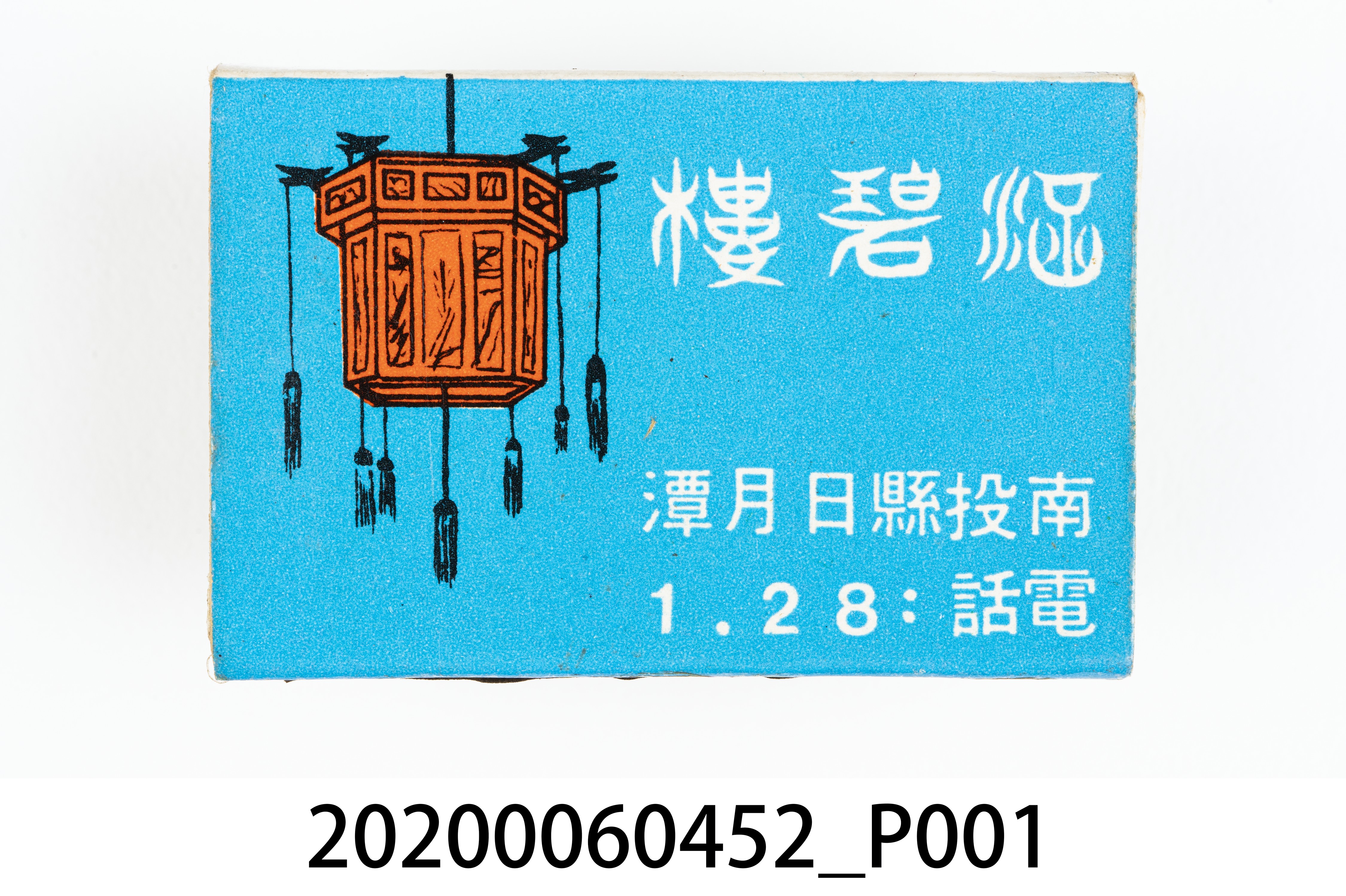 涵碧樓火柴盒 (共7張)