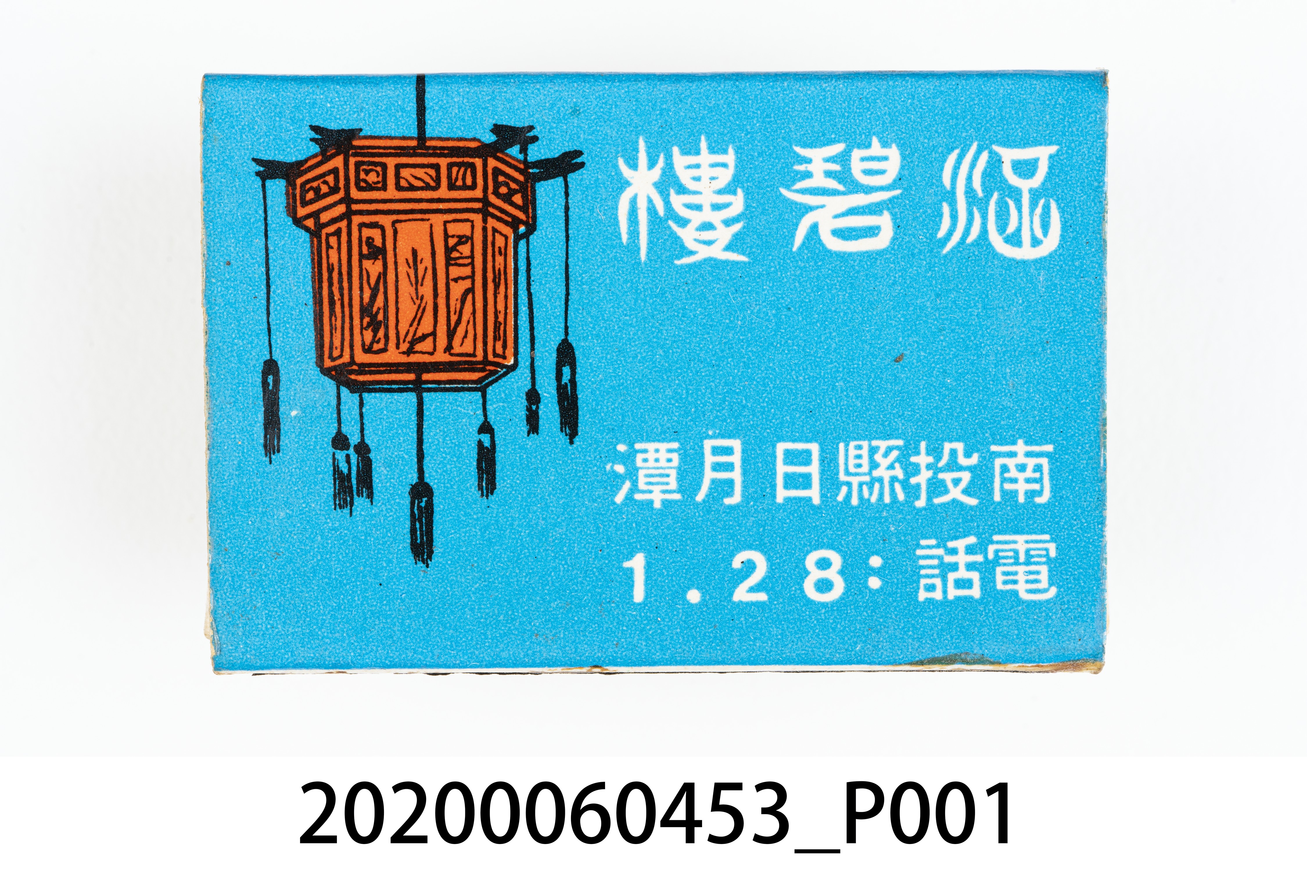 涵碧樓火柴盒 (共7張)