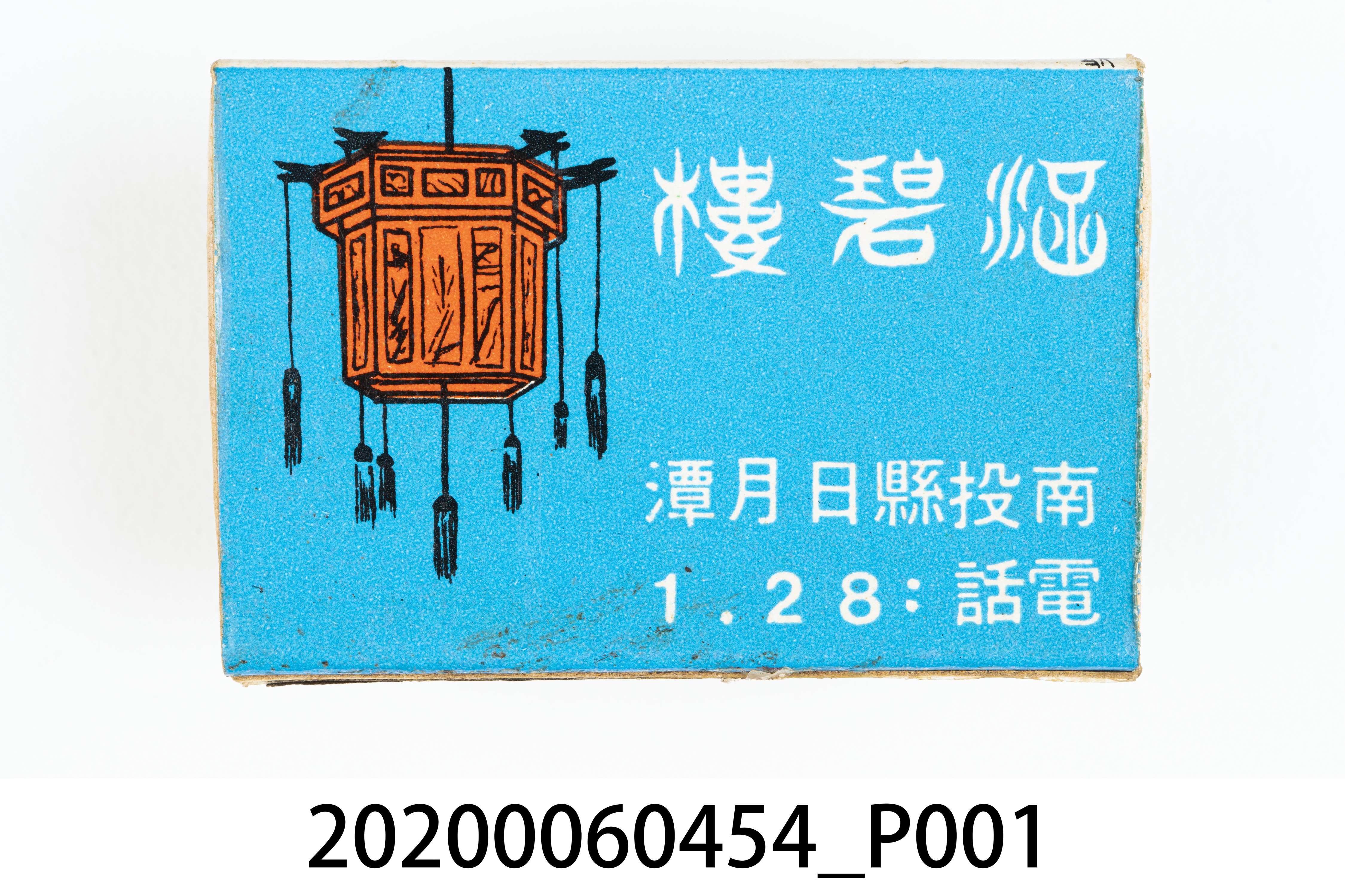 涵碧樓火柴盒 (共7張)