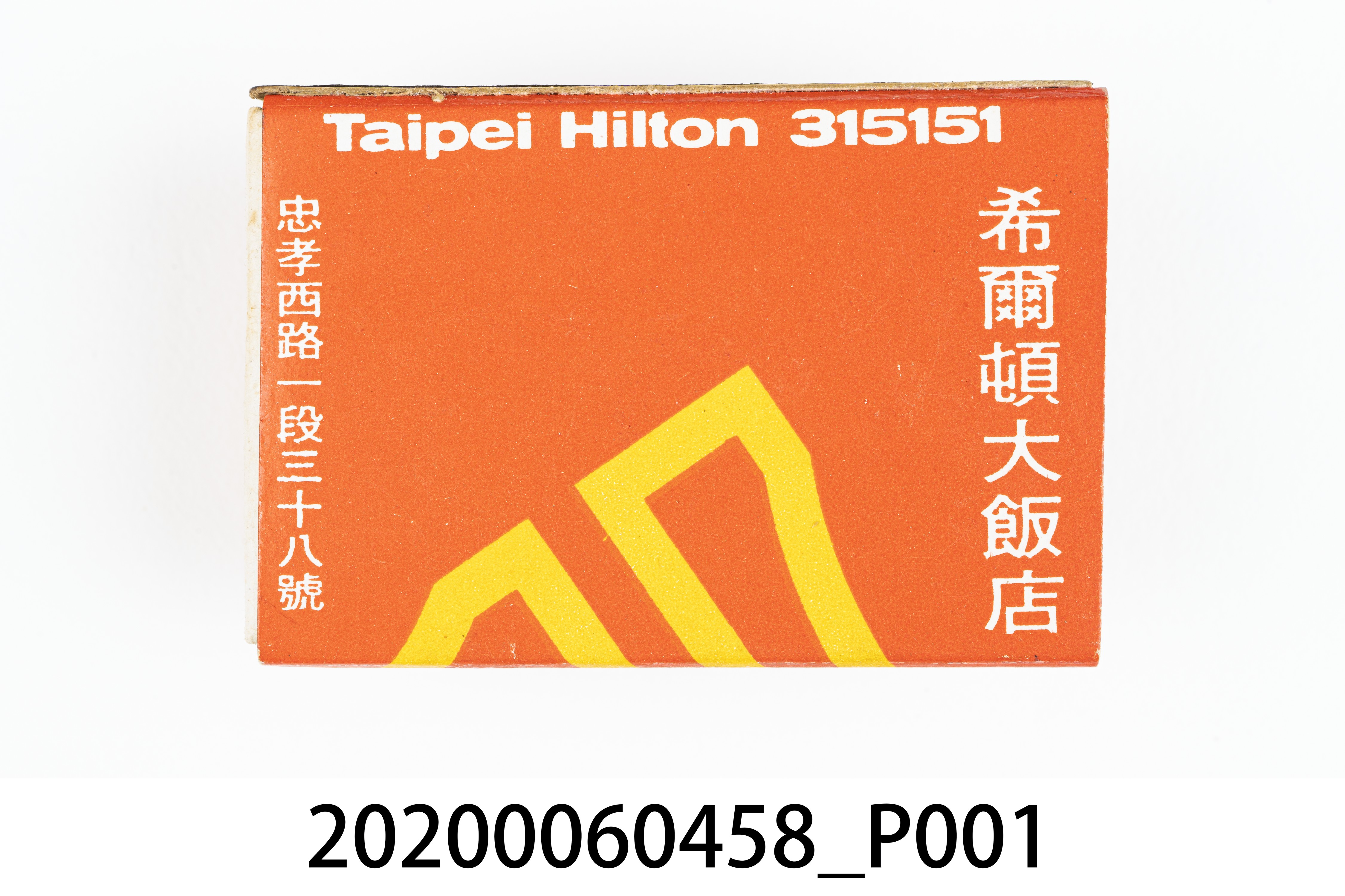 希爾頓大飯店火柴盒 (共7張)