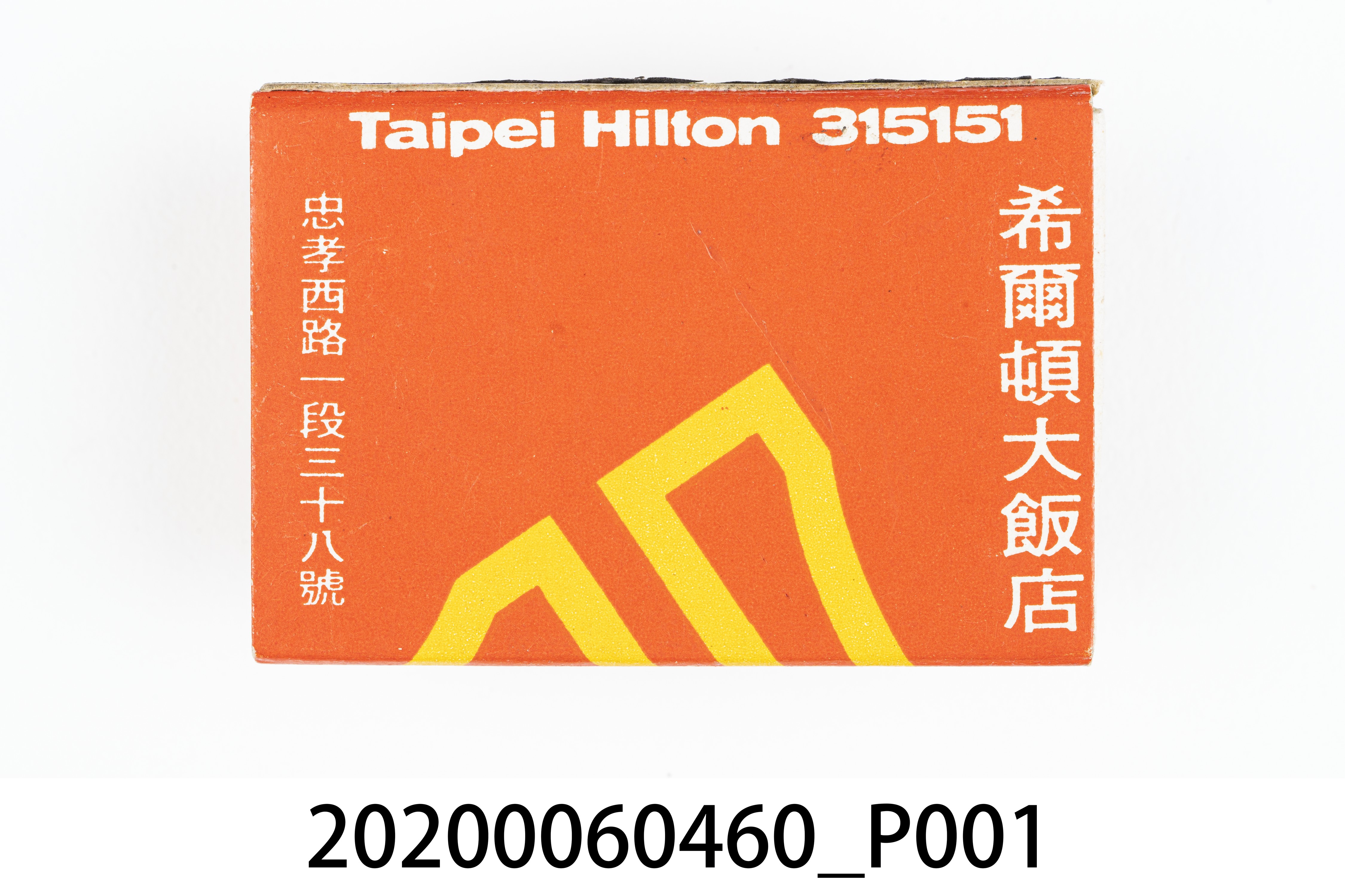 希爾頓大飯店火柴盒 (共7張)