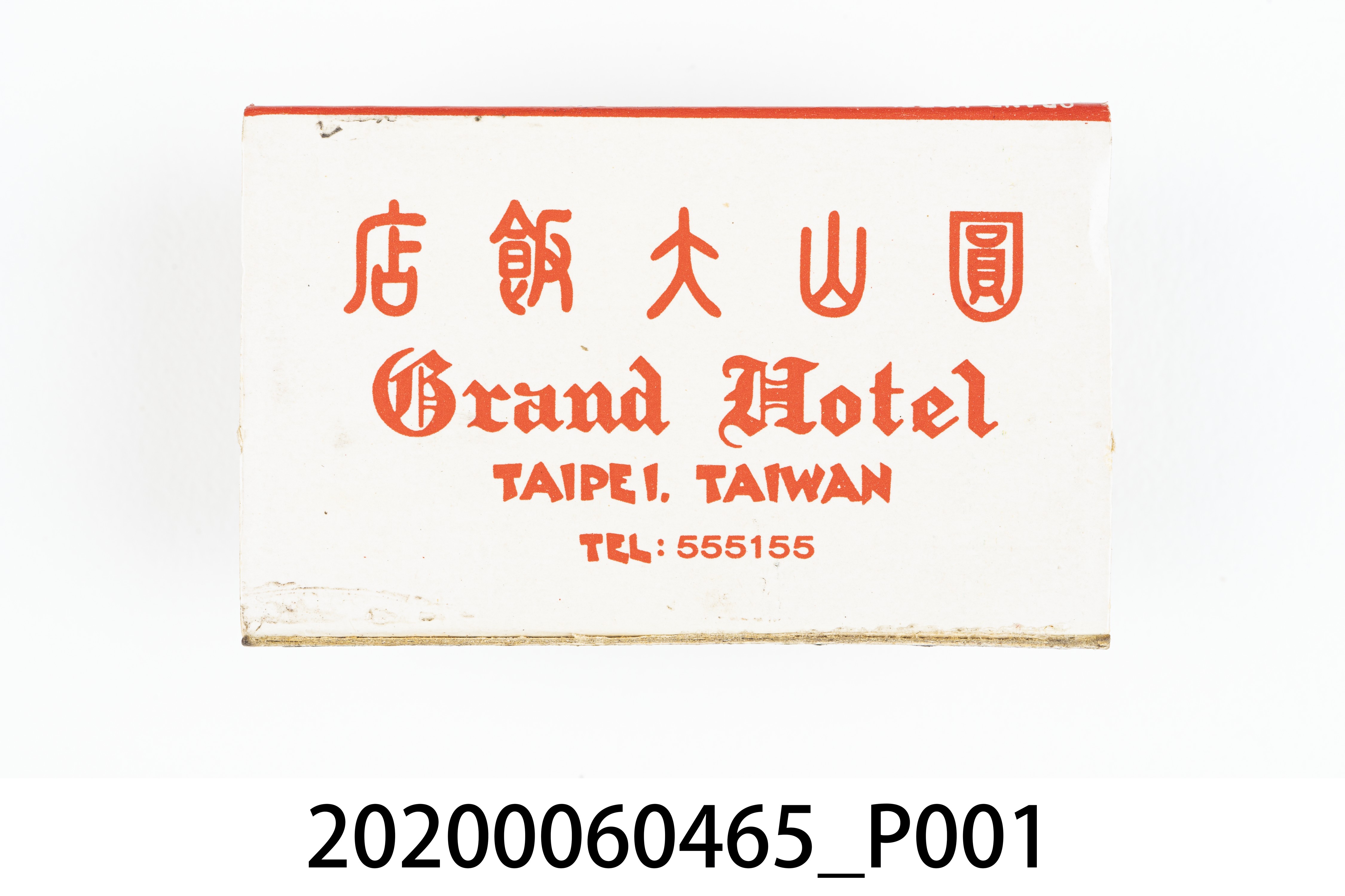 圓山大飯店火柴盒 (共7張)