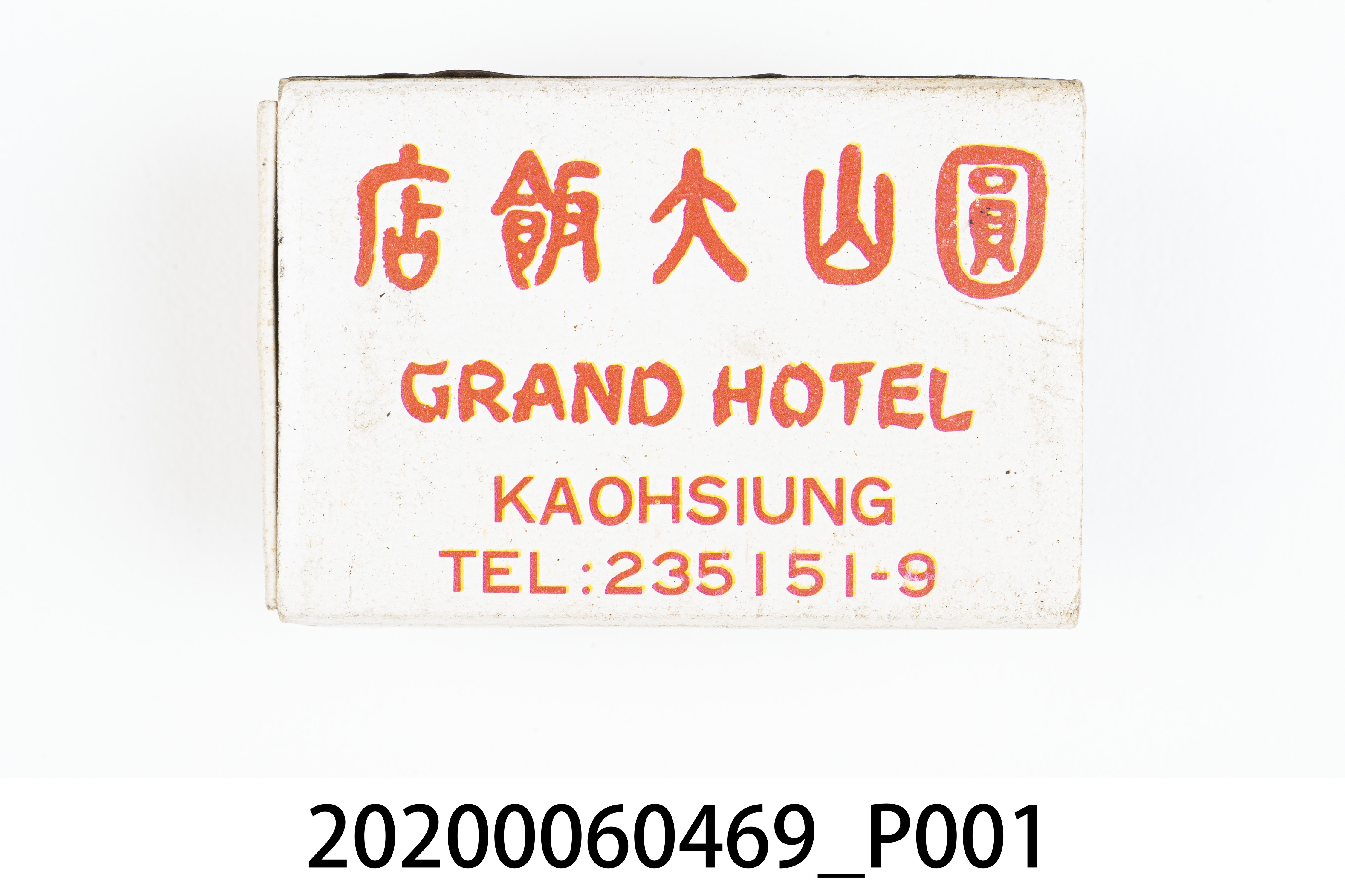 圓山大飯店火柴盒 (共7張)