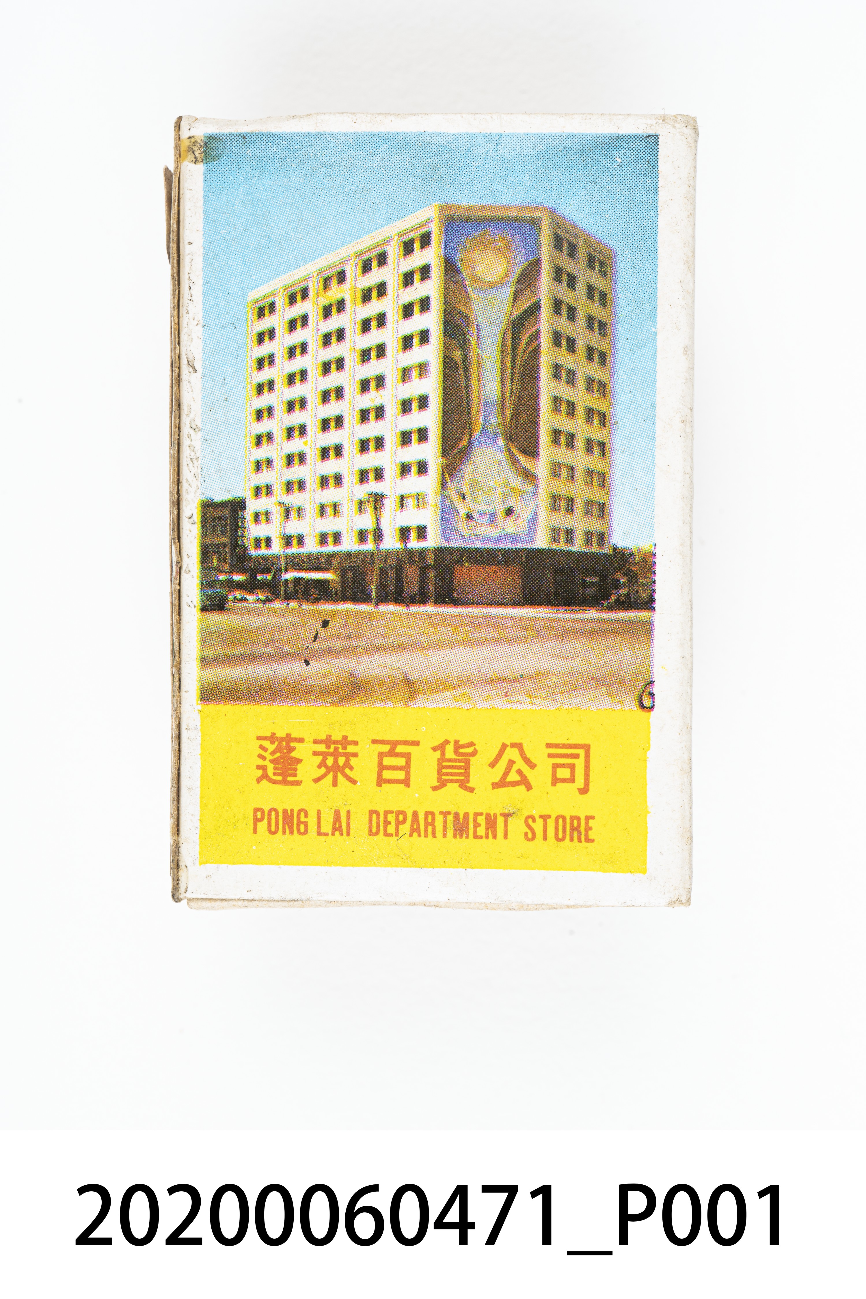 蓬萊百貨公司火柴盒 (共7張)