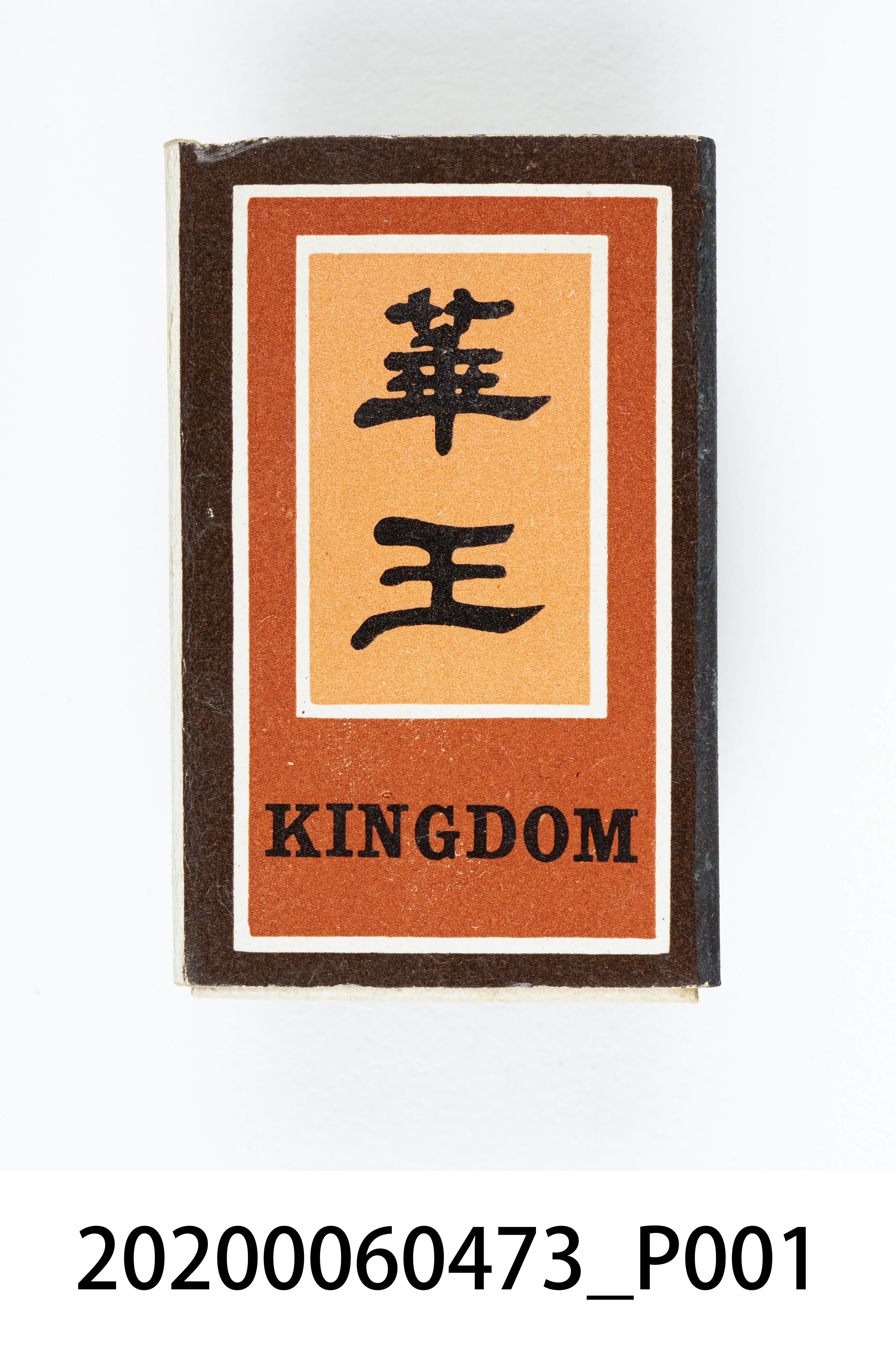 華王飯店火柴盒 (共7張)
