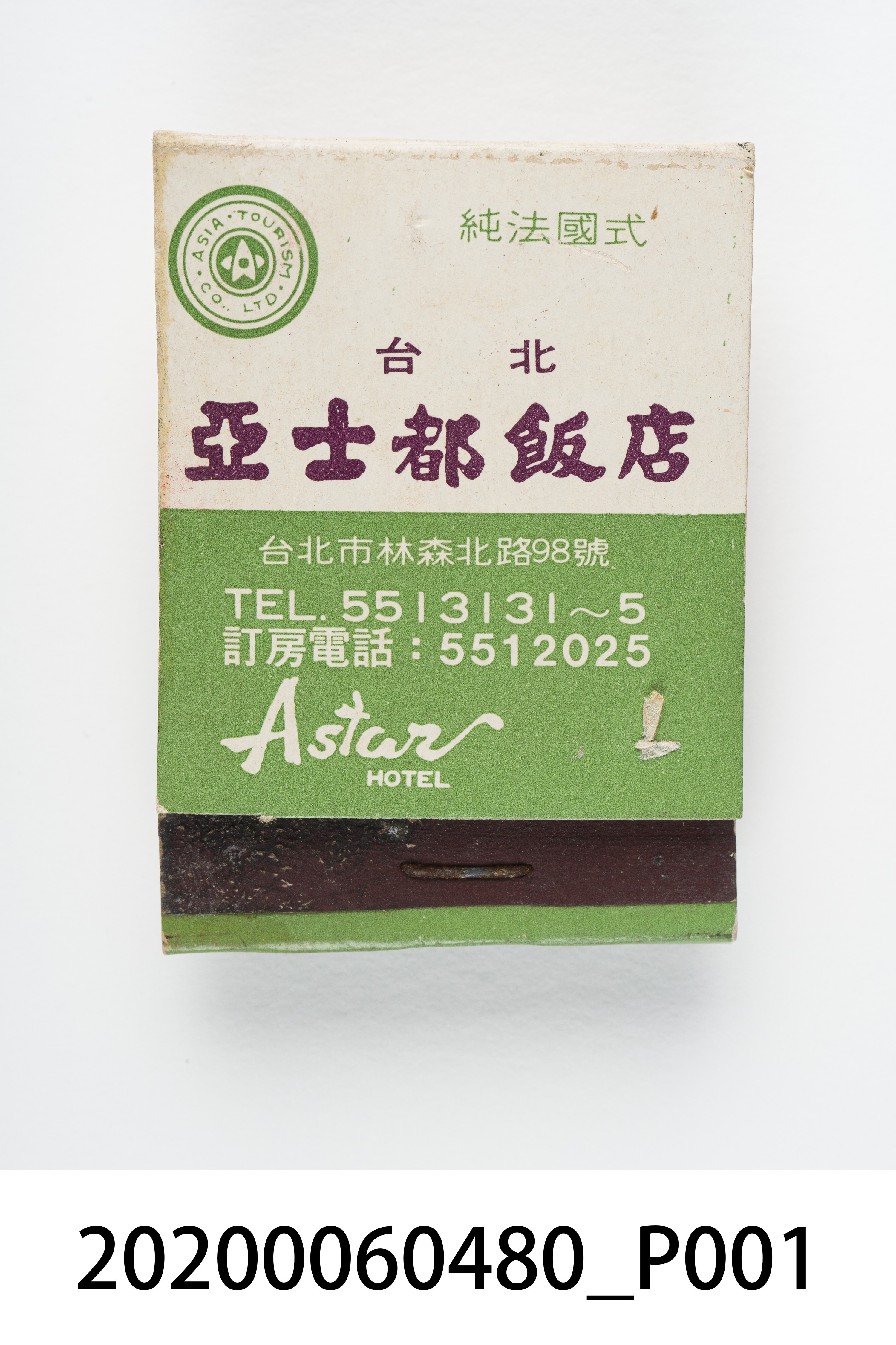 亞士都飯店火柴盒 (共6張)