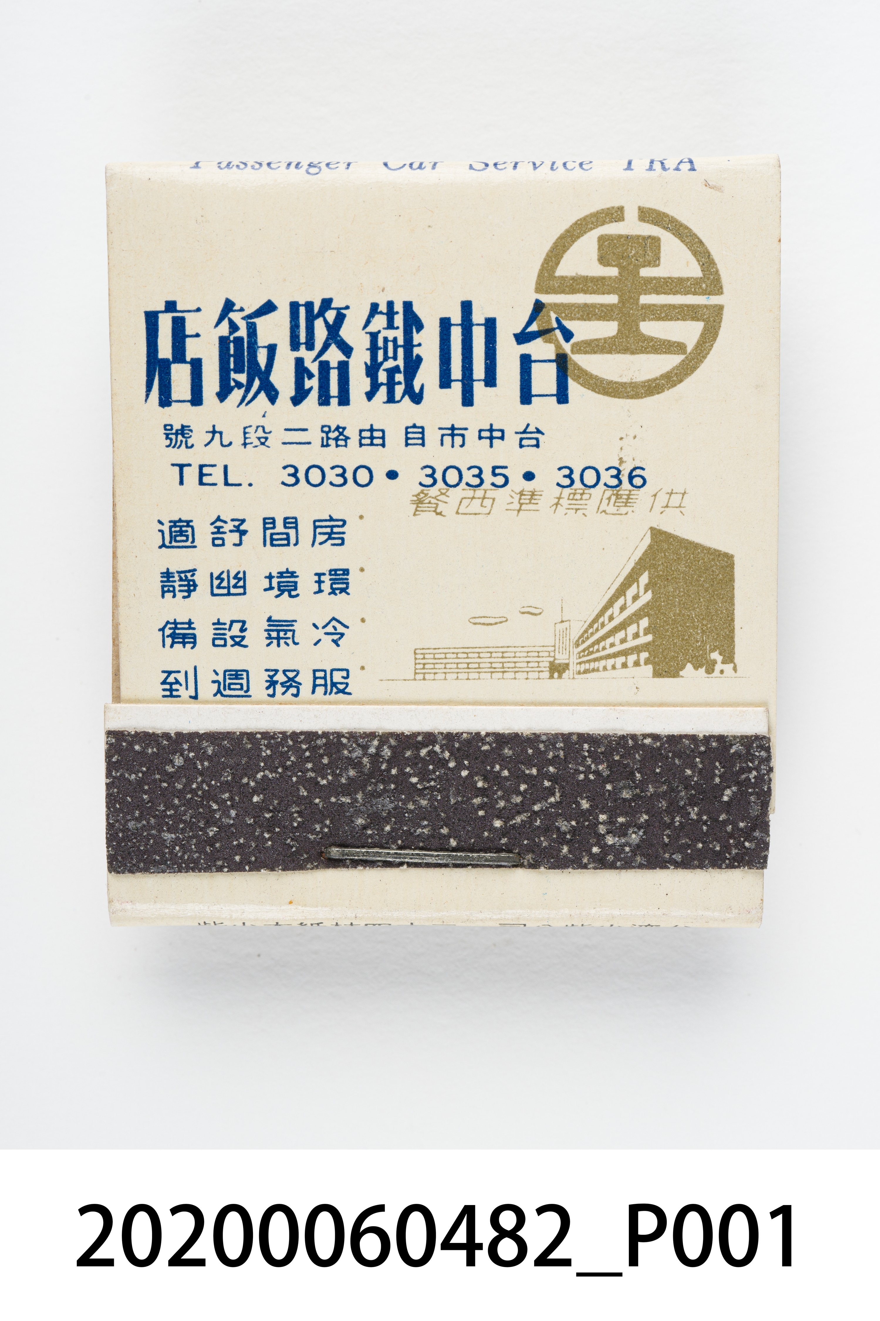台中鐵路飯店火柴盒 (共7張)
