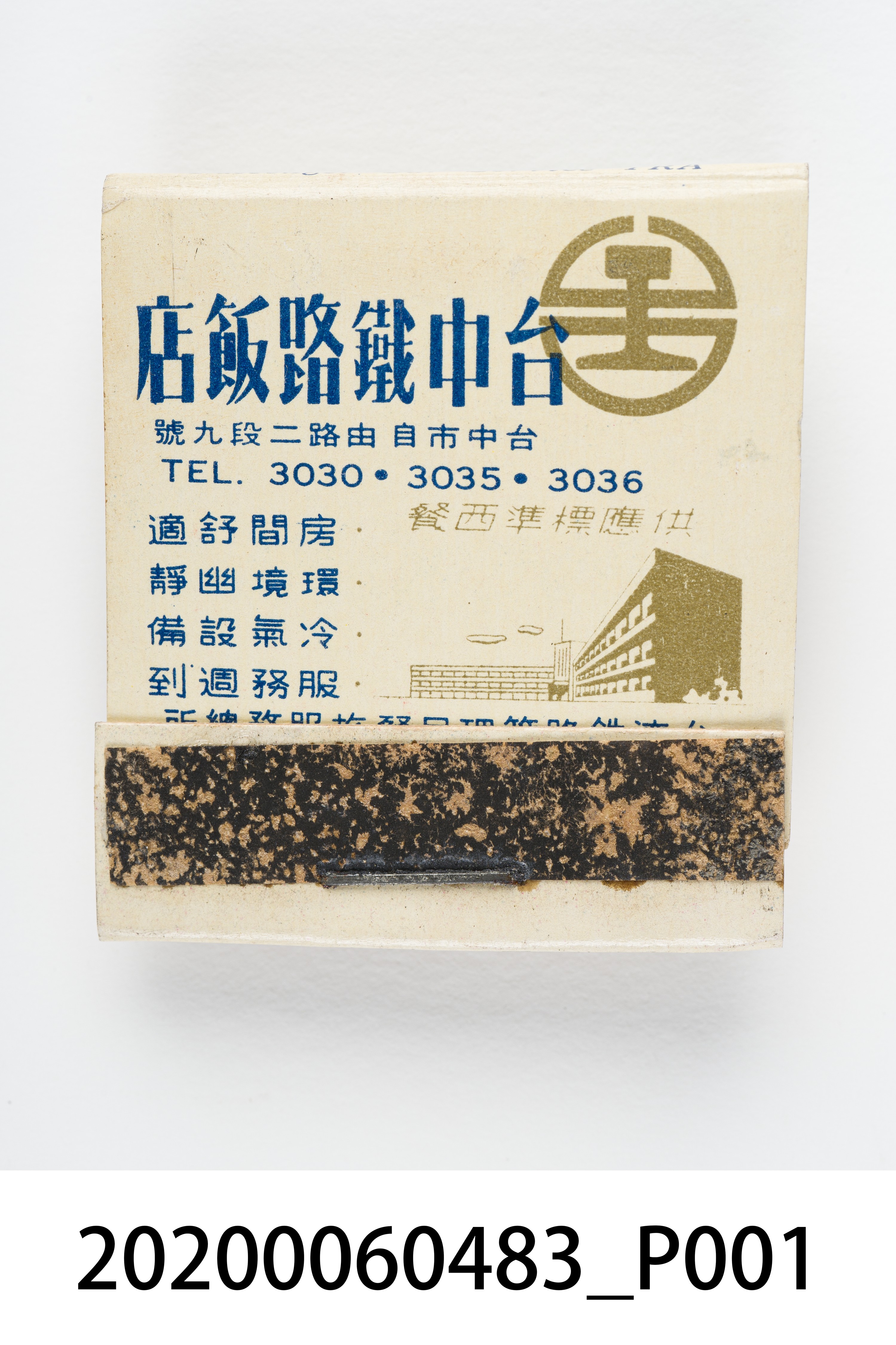 台中鐵路飯店火柴盒 (共7張)