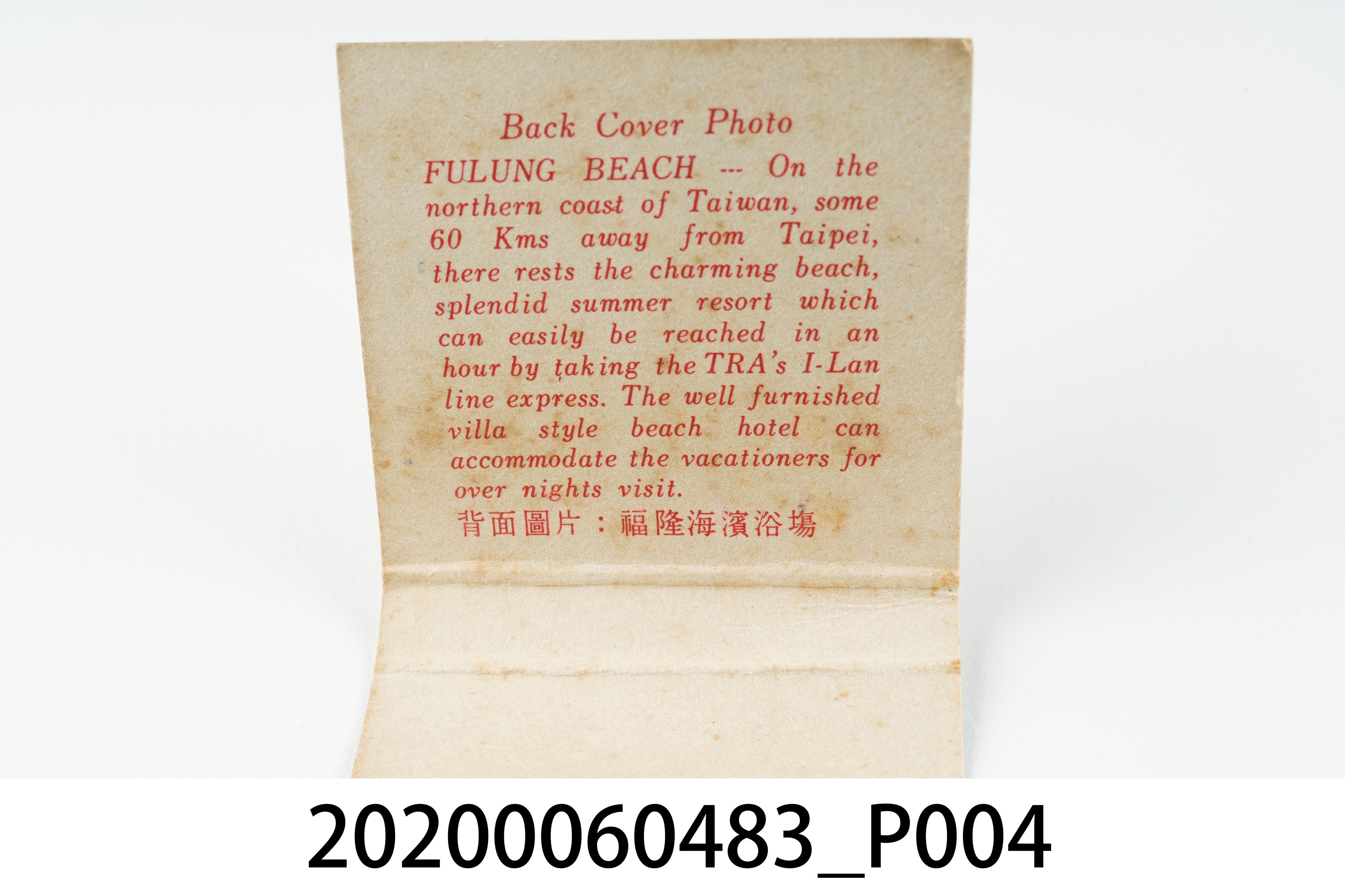 台中鐵路飯店火柴盒 (共7張)