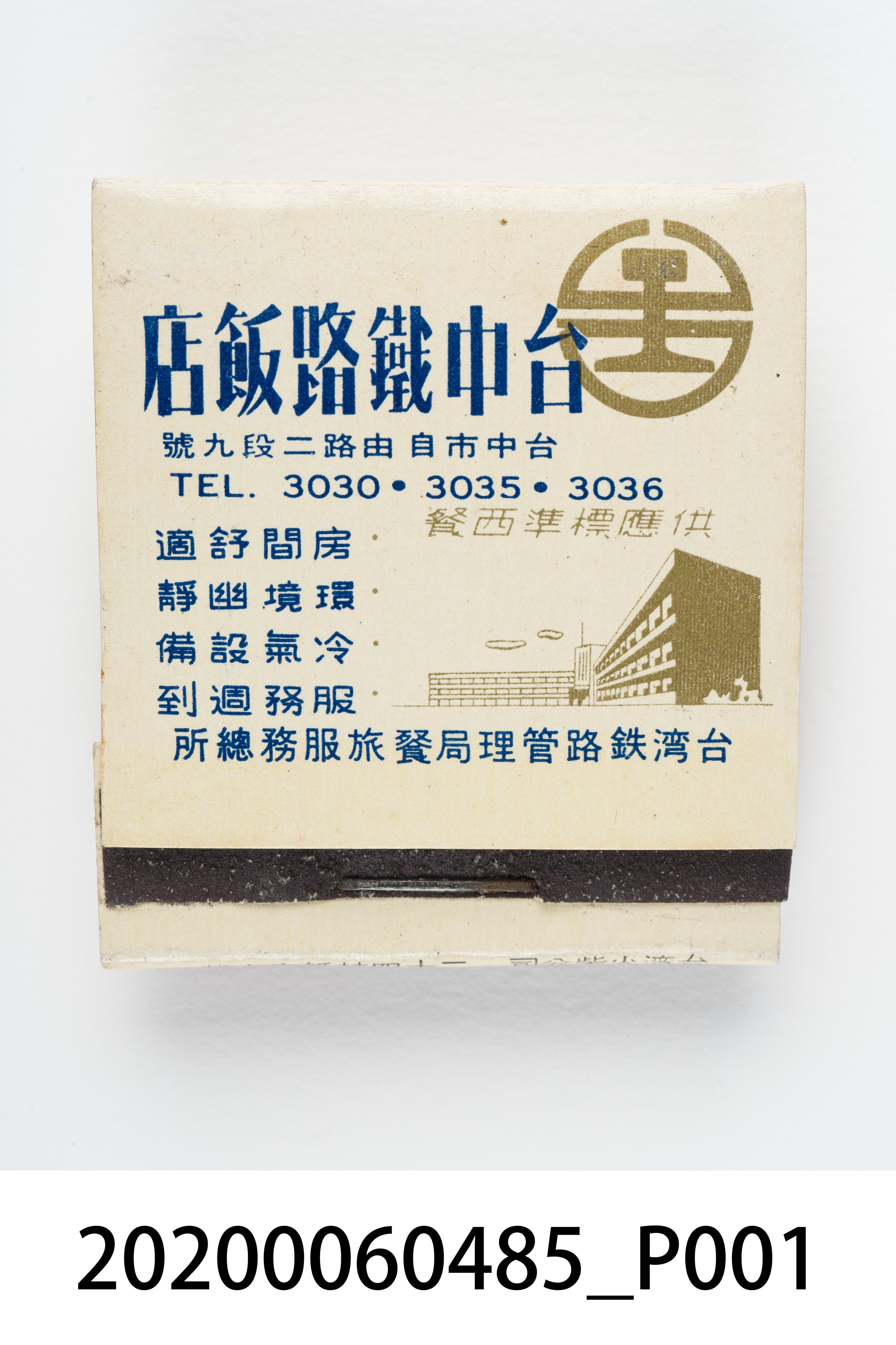 台中鐵路飯店火柴盒 (共7張)
