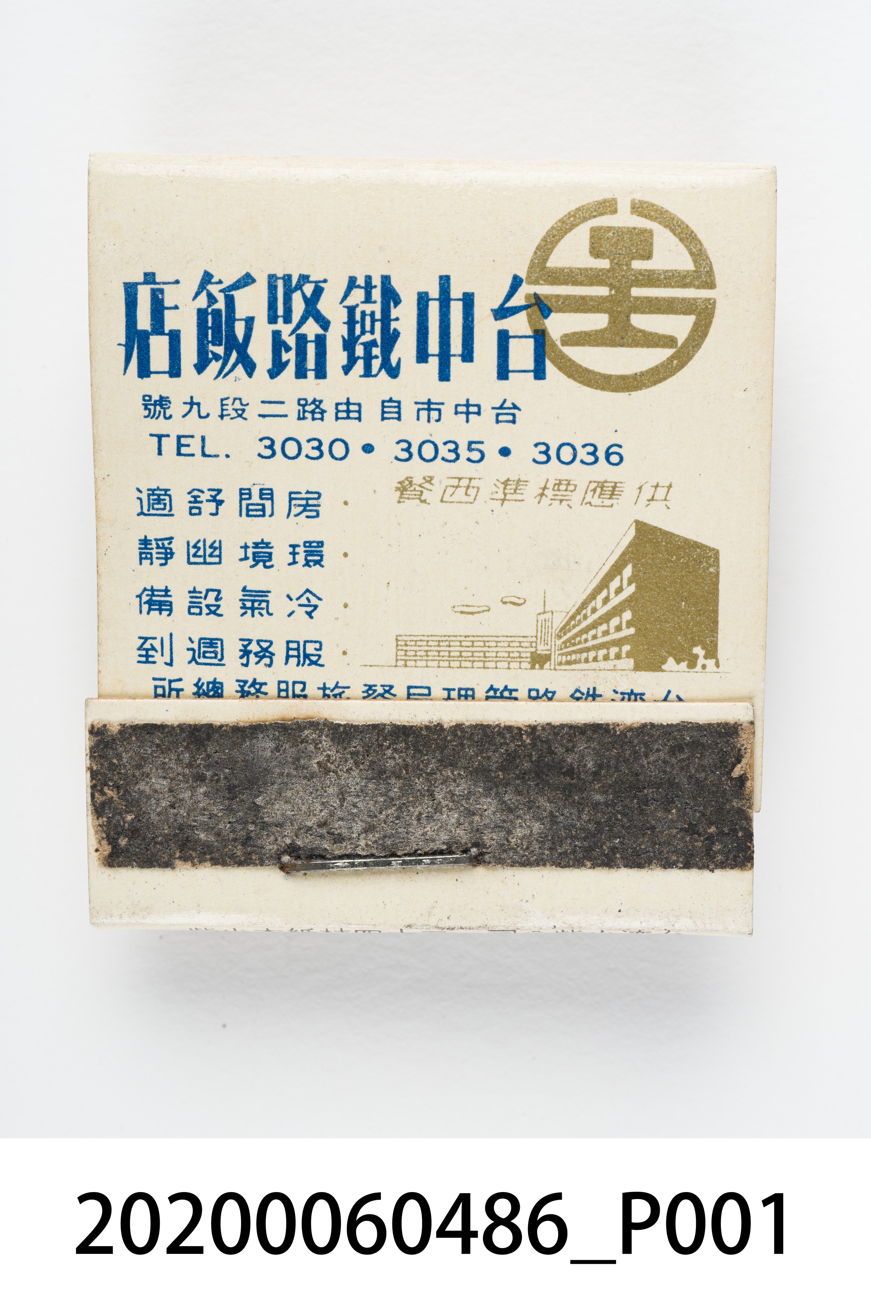 台中鐵路飯店火柴盒 (共7張)