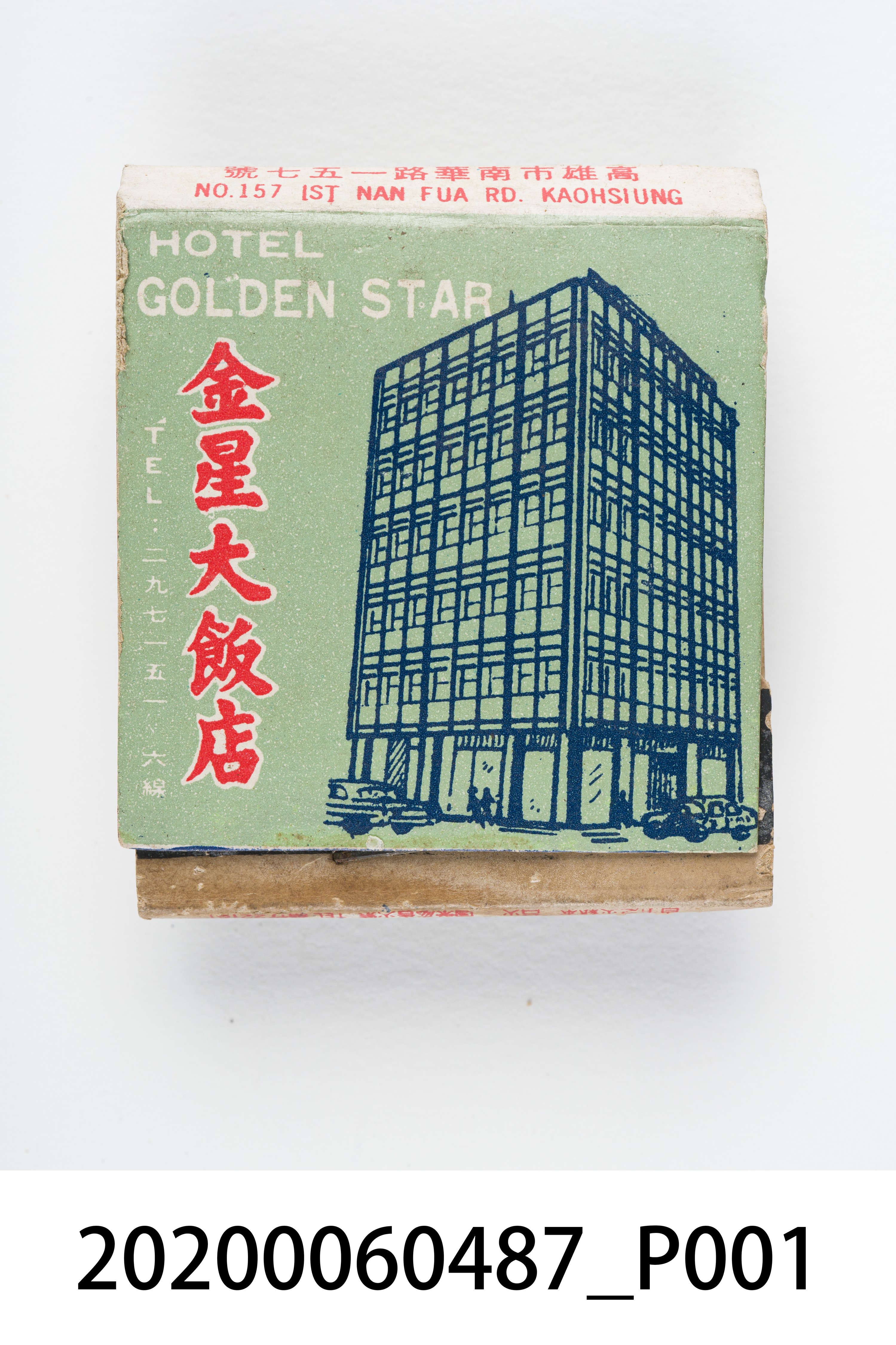 金星大飯店火柴盒 (共6張)
