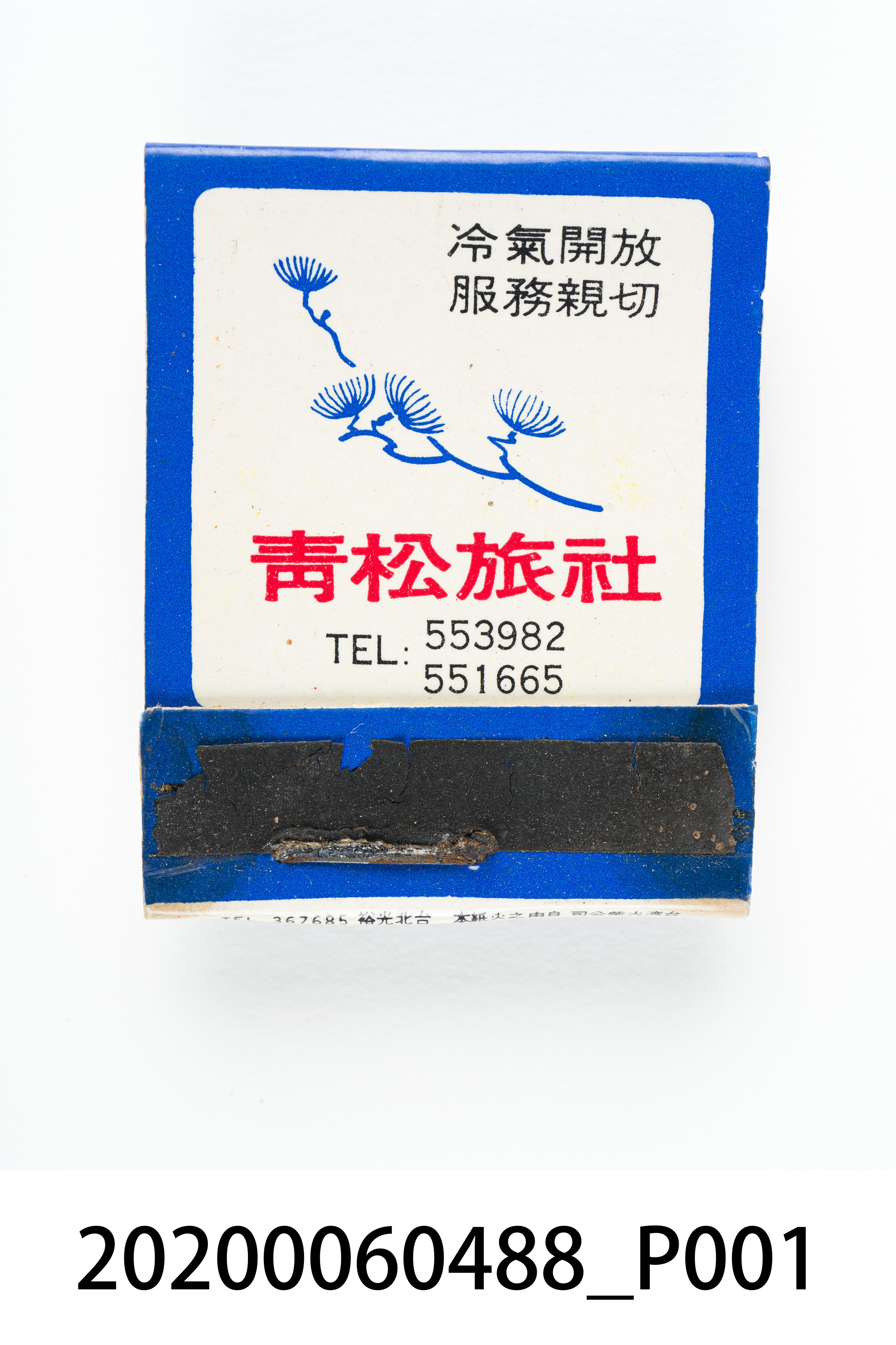青松旅社火柴盒 (共6張)