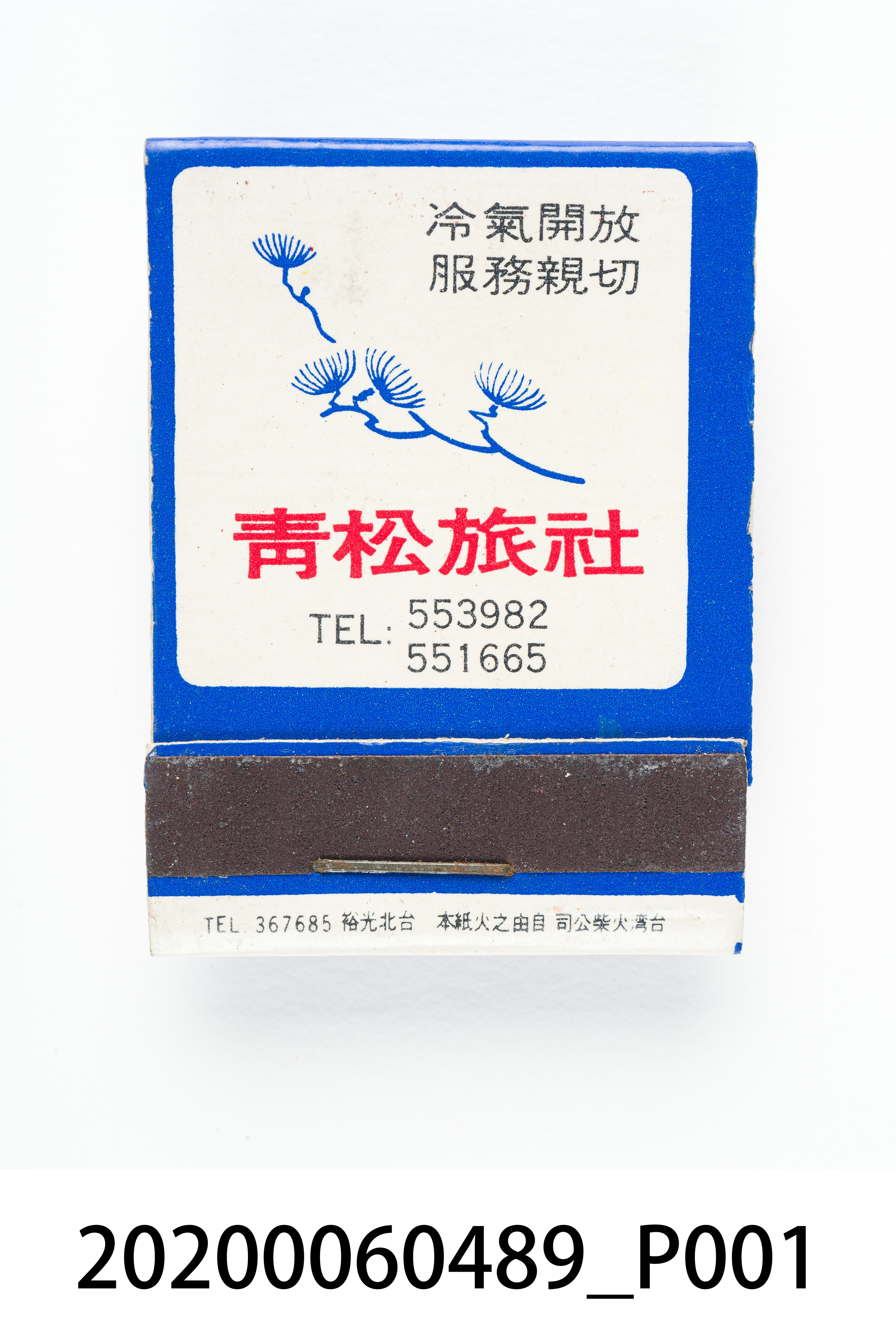 青松旅社火柴盒 (共6張)
