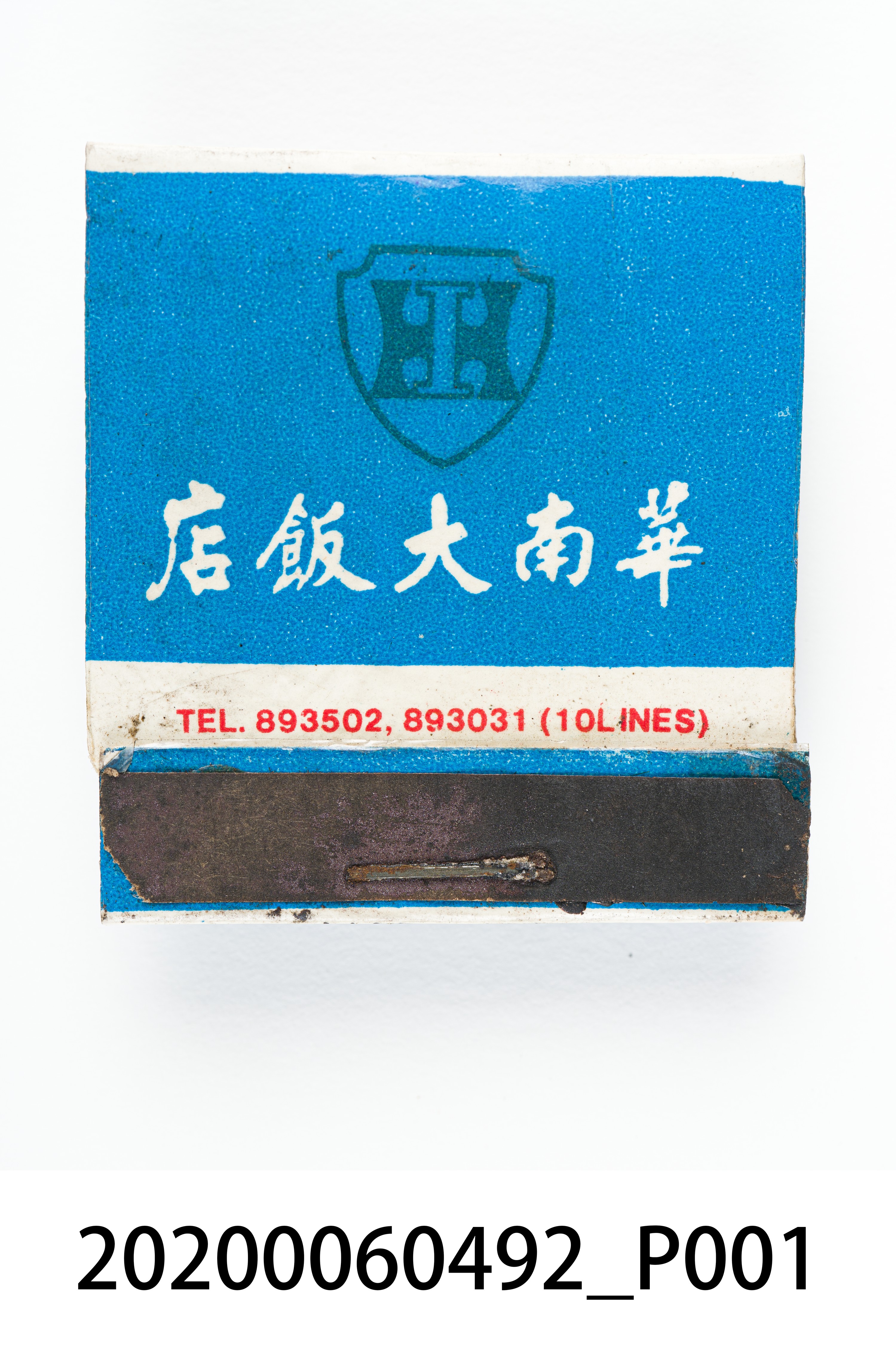 華南大飯店火柴盒 (共7張)