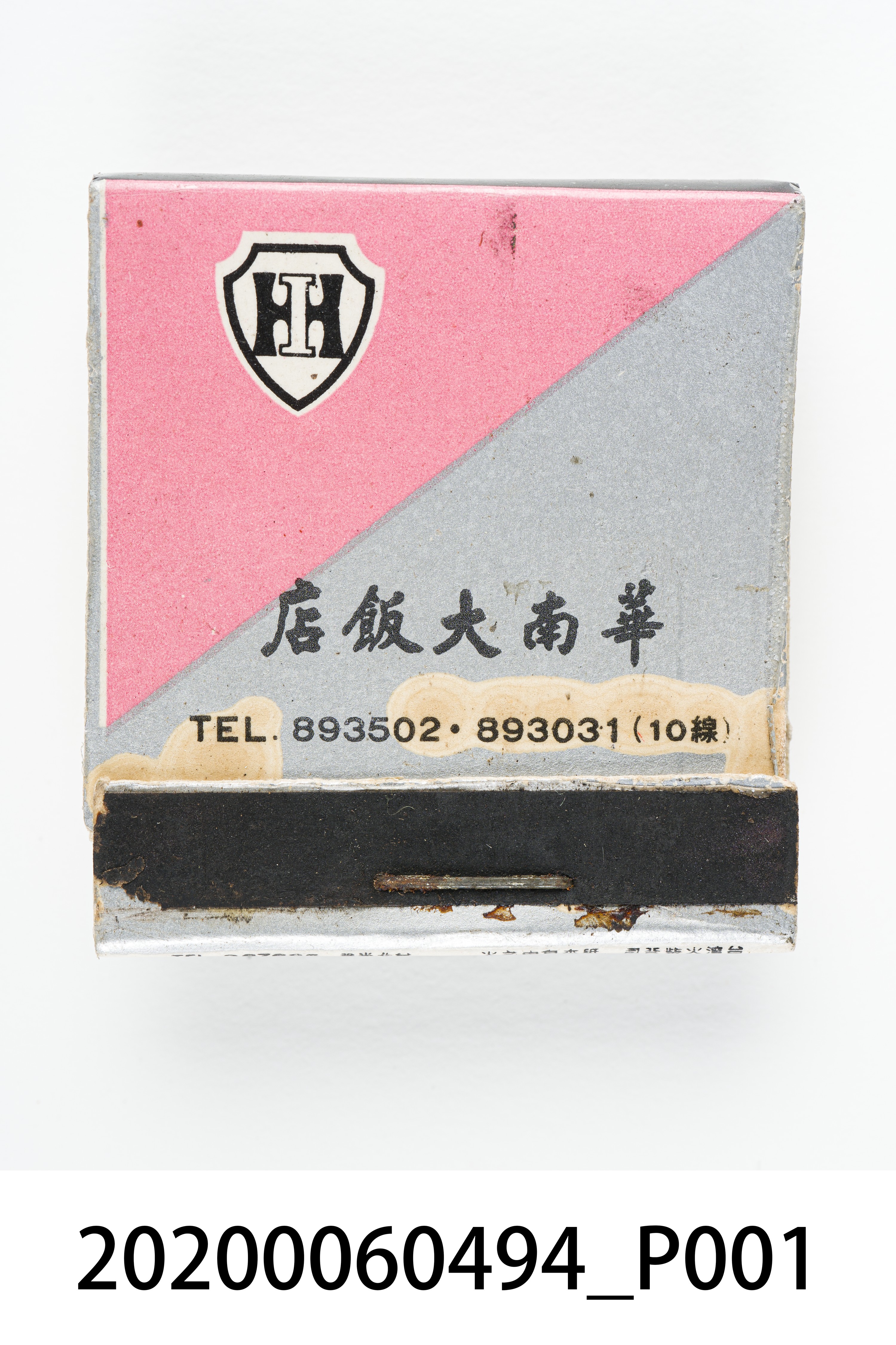 華南大飯店火柴盒 (共7張)
