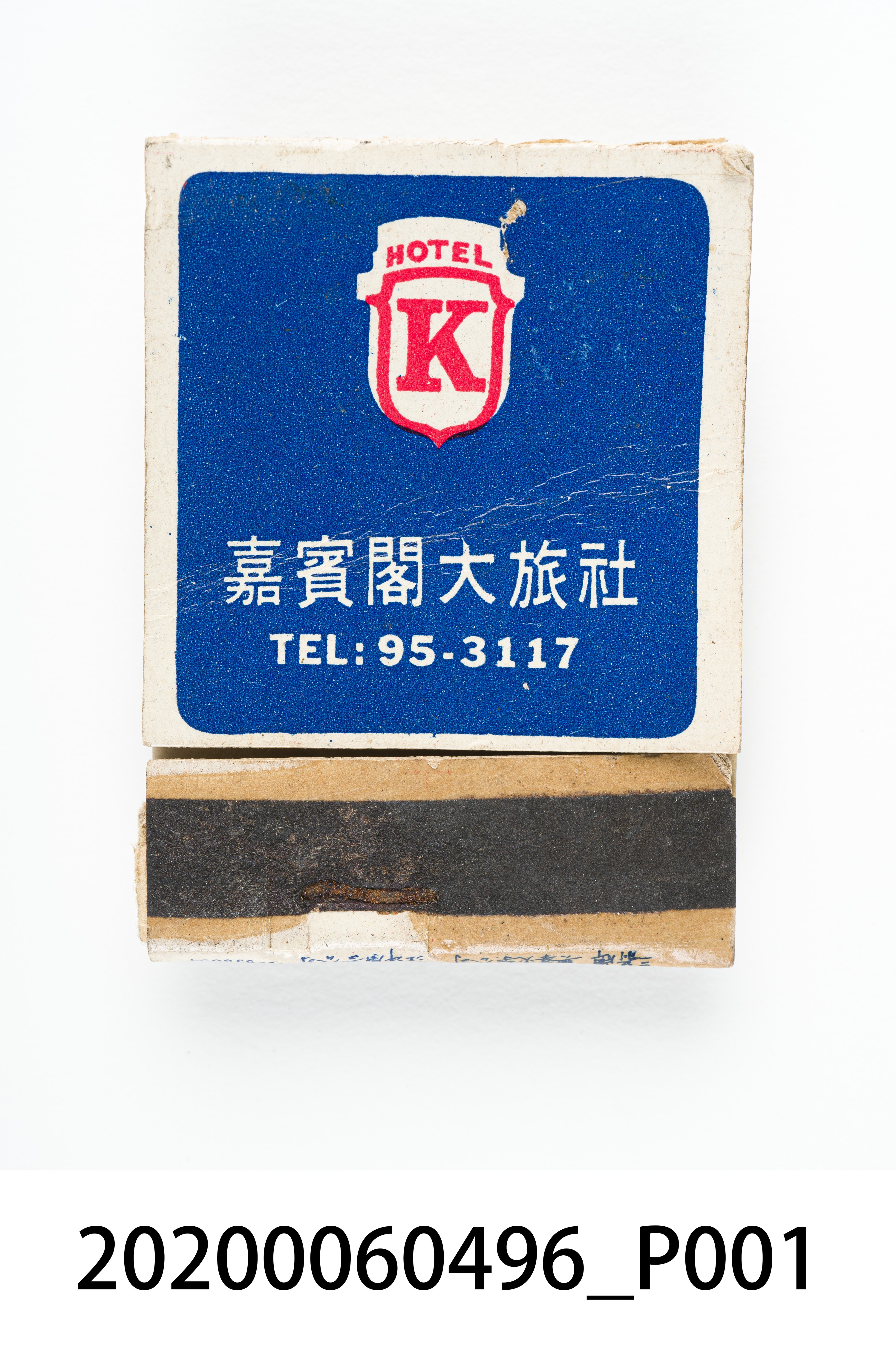 嘉賓閣大旅社火柴盒 (共6張)