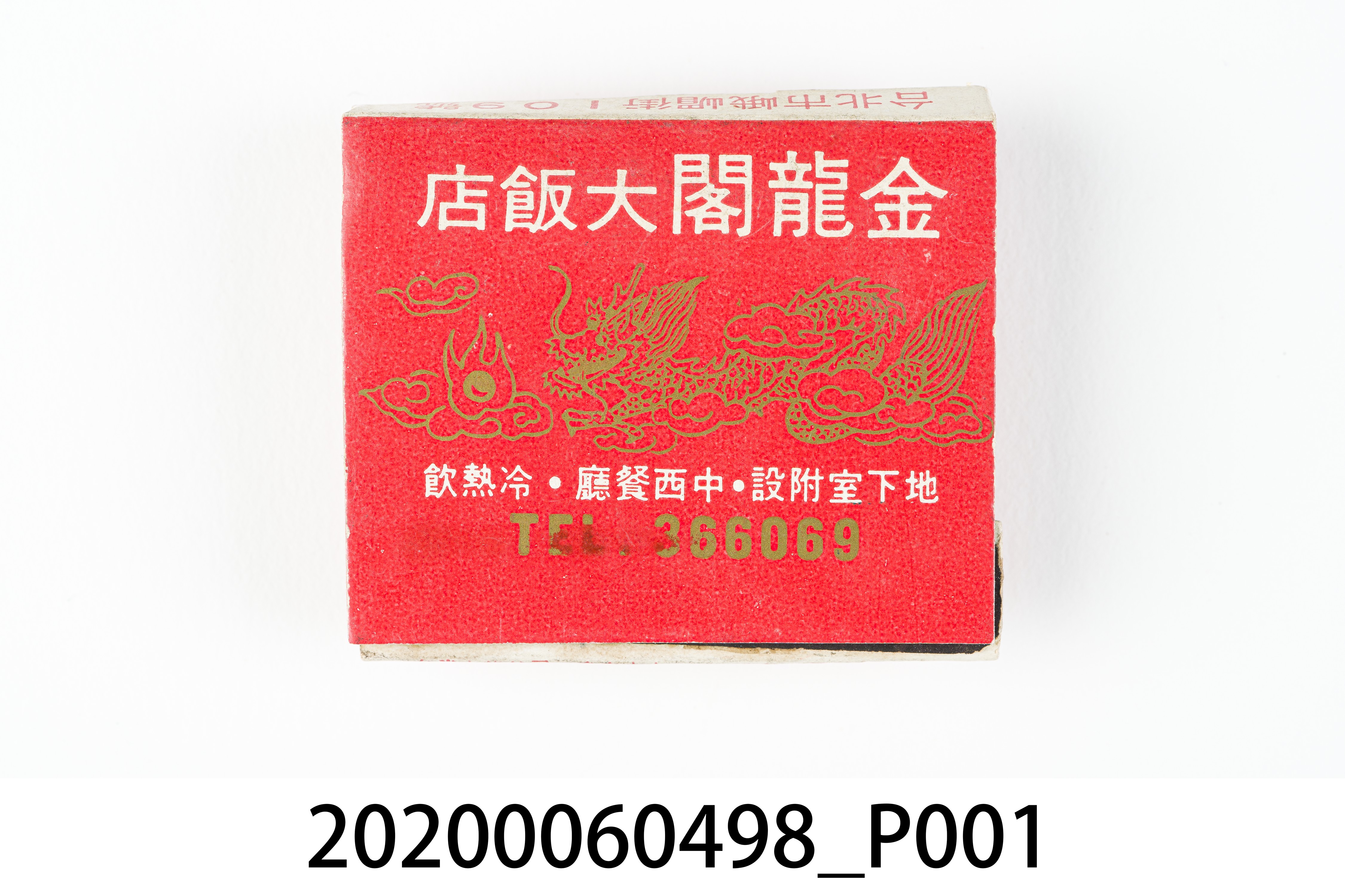 金龍閣大飯店火柴盒 (共6張)