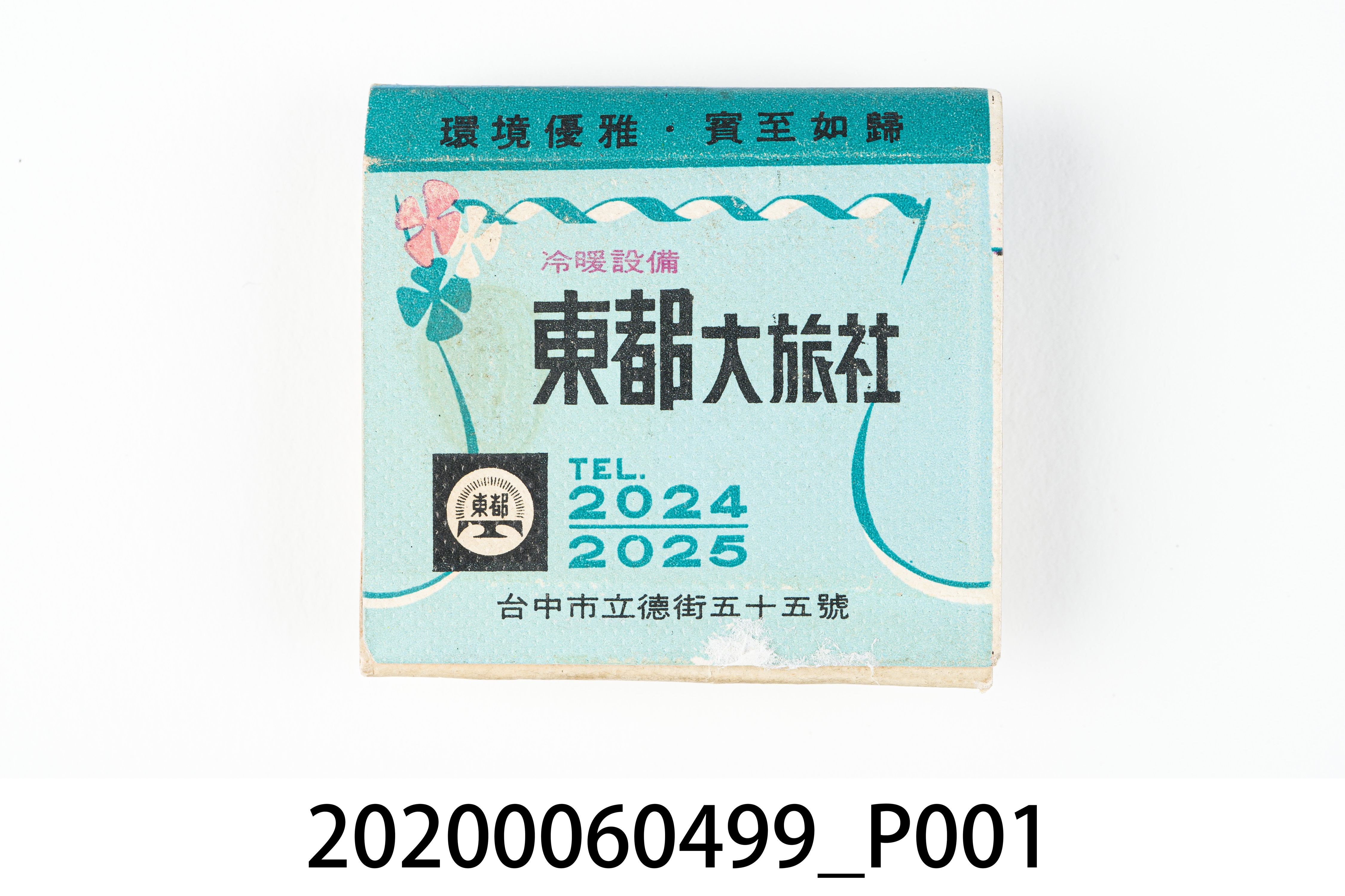 東都大旅社火柴盒 (共6張)