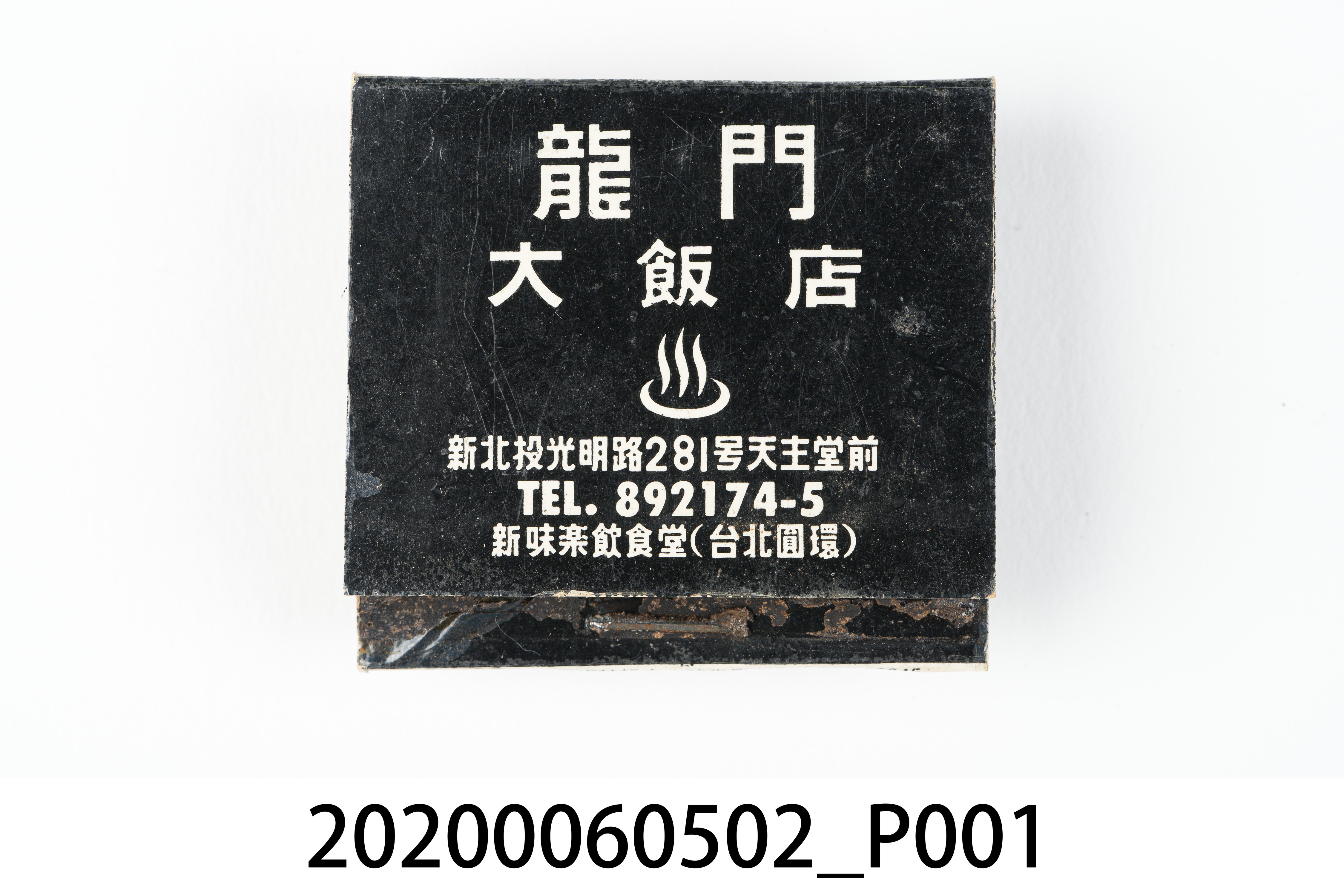 龍門大飯店火柴盒 (共7張)