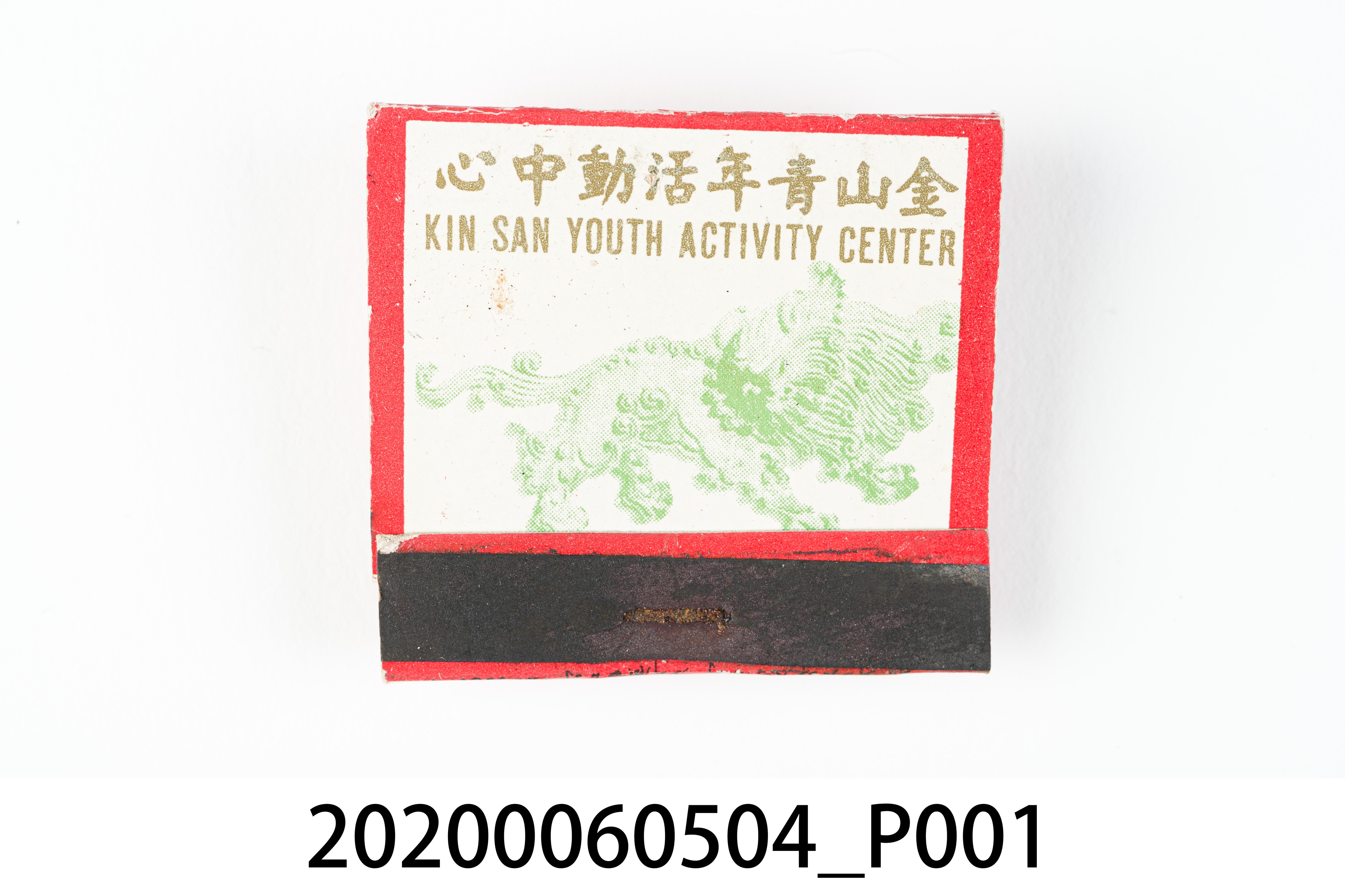 金山青年活動中心火柴盒 (共6張)