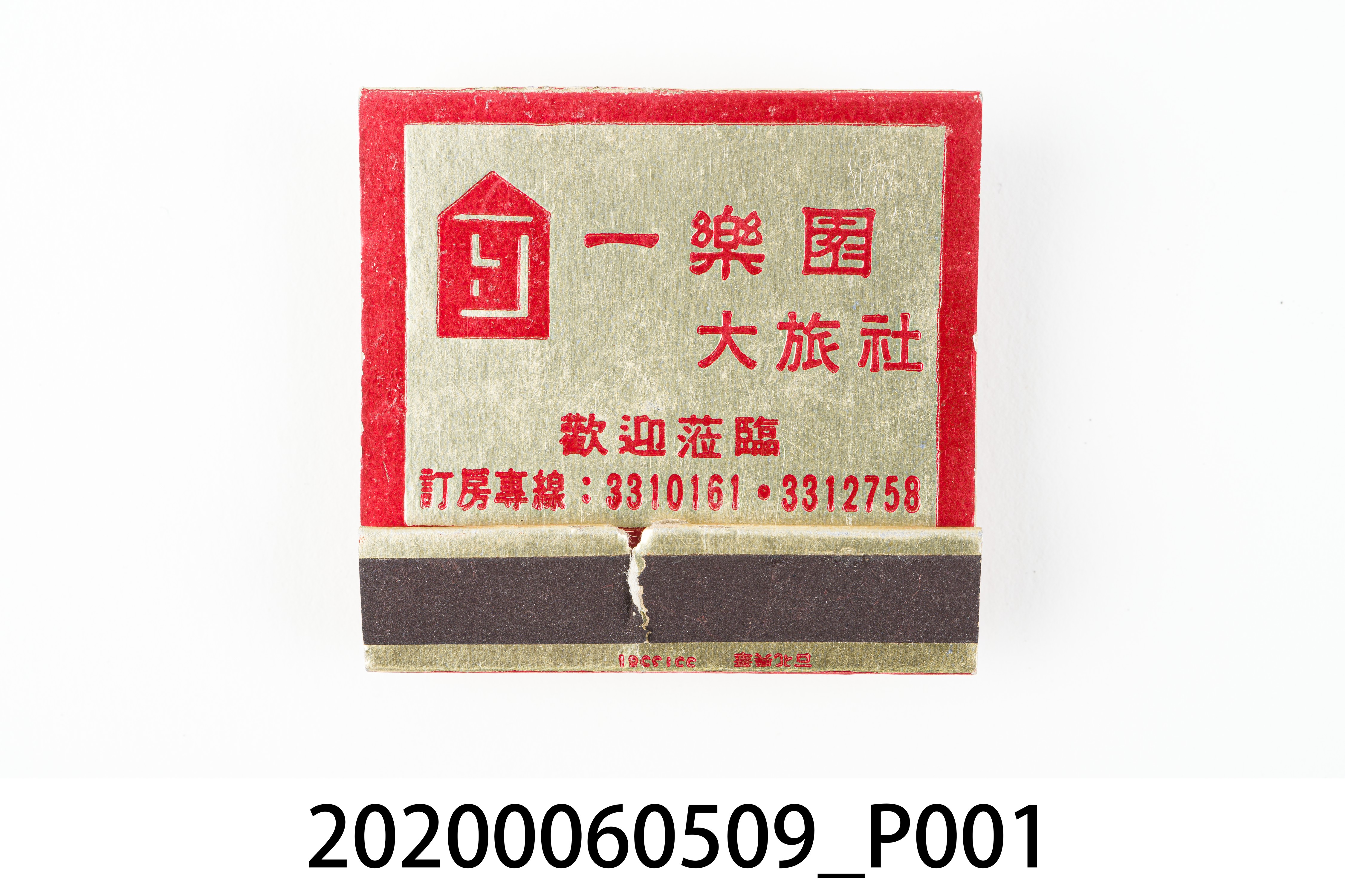 一樂園大旅社火柴盒 (共6張)