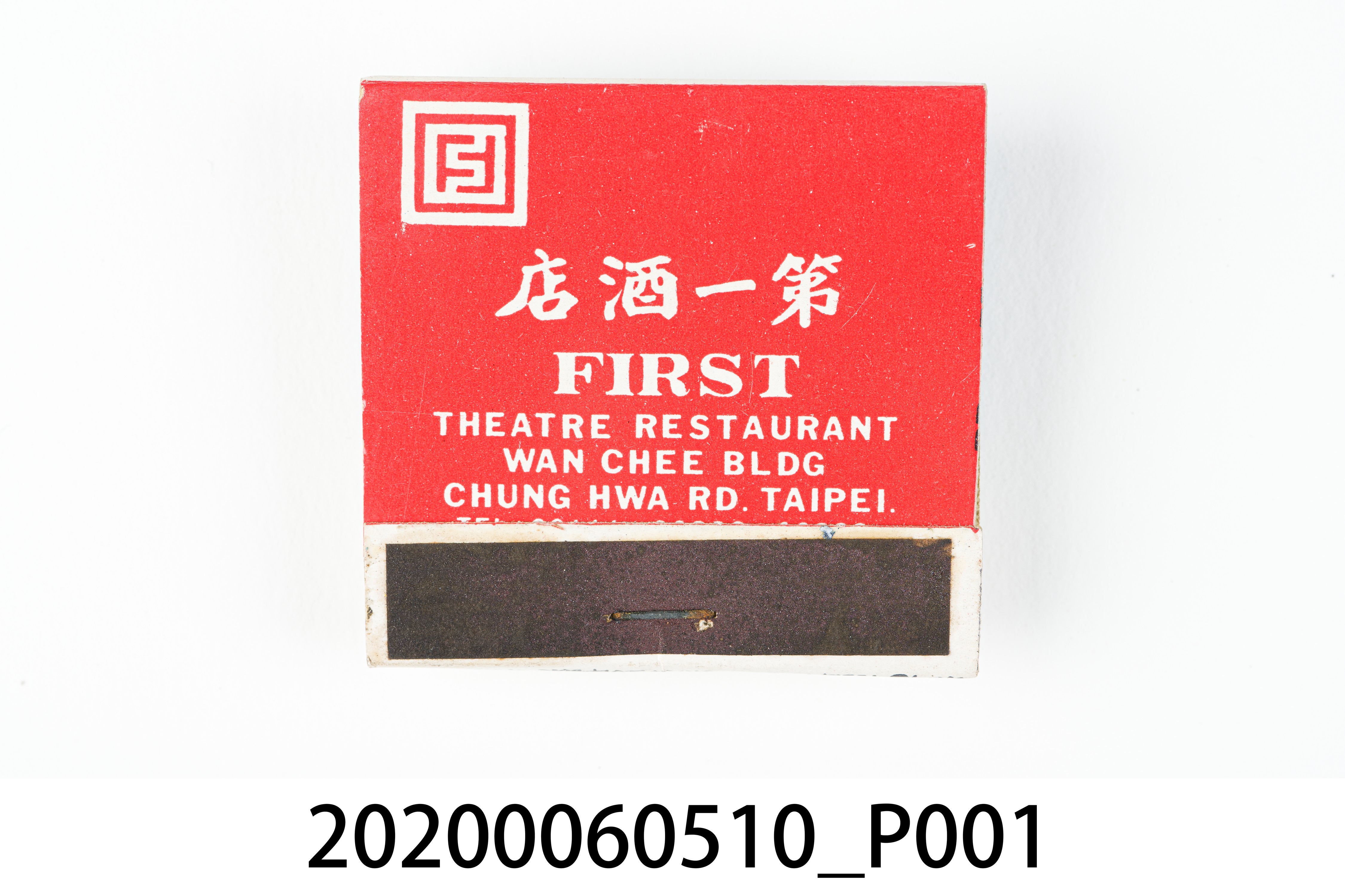 第一酒店火柴盒 (共6張)