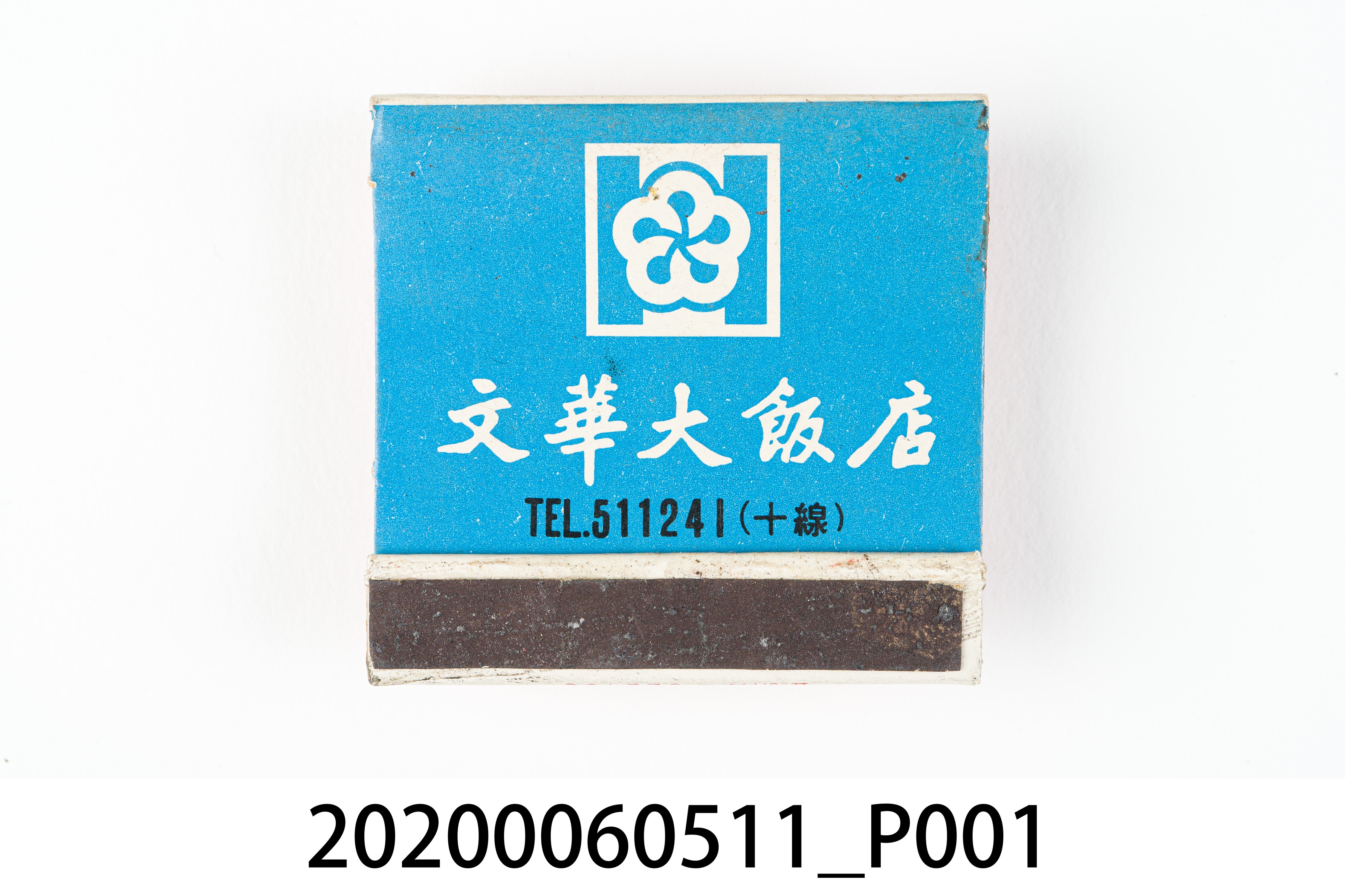 文華大飯店火柴盒 (共6張)