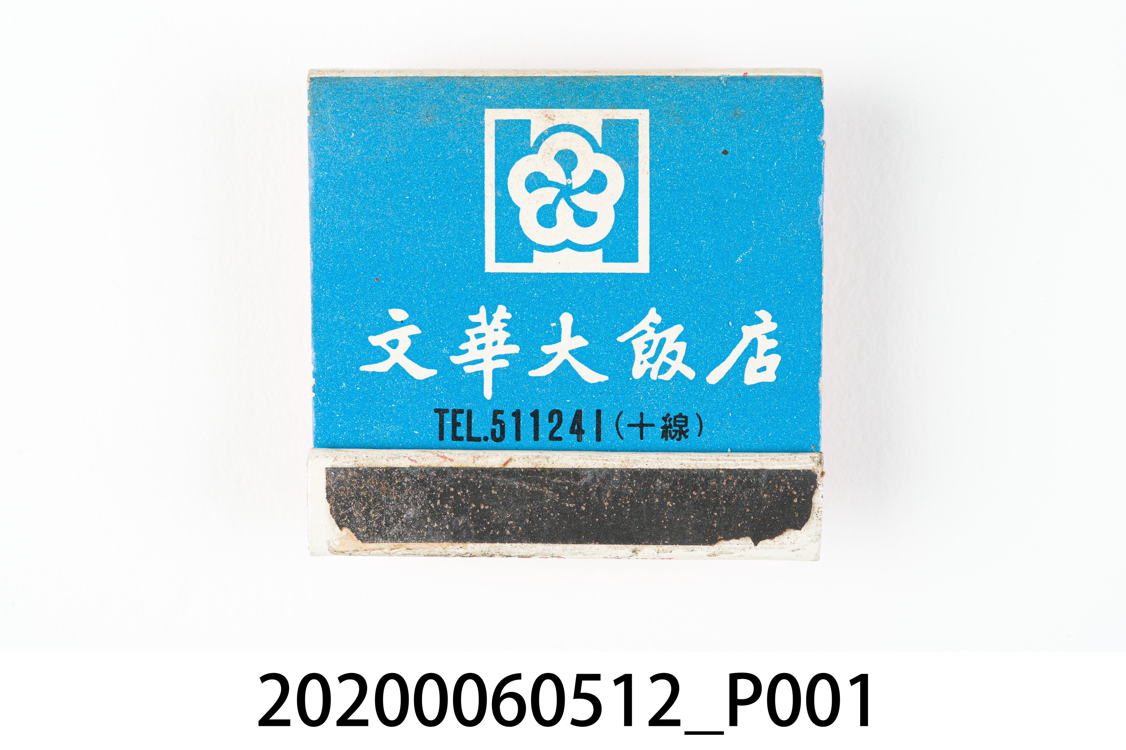 文華大飯店火柴盒 (共6張)