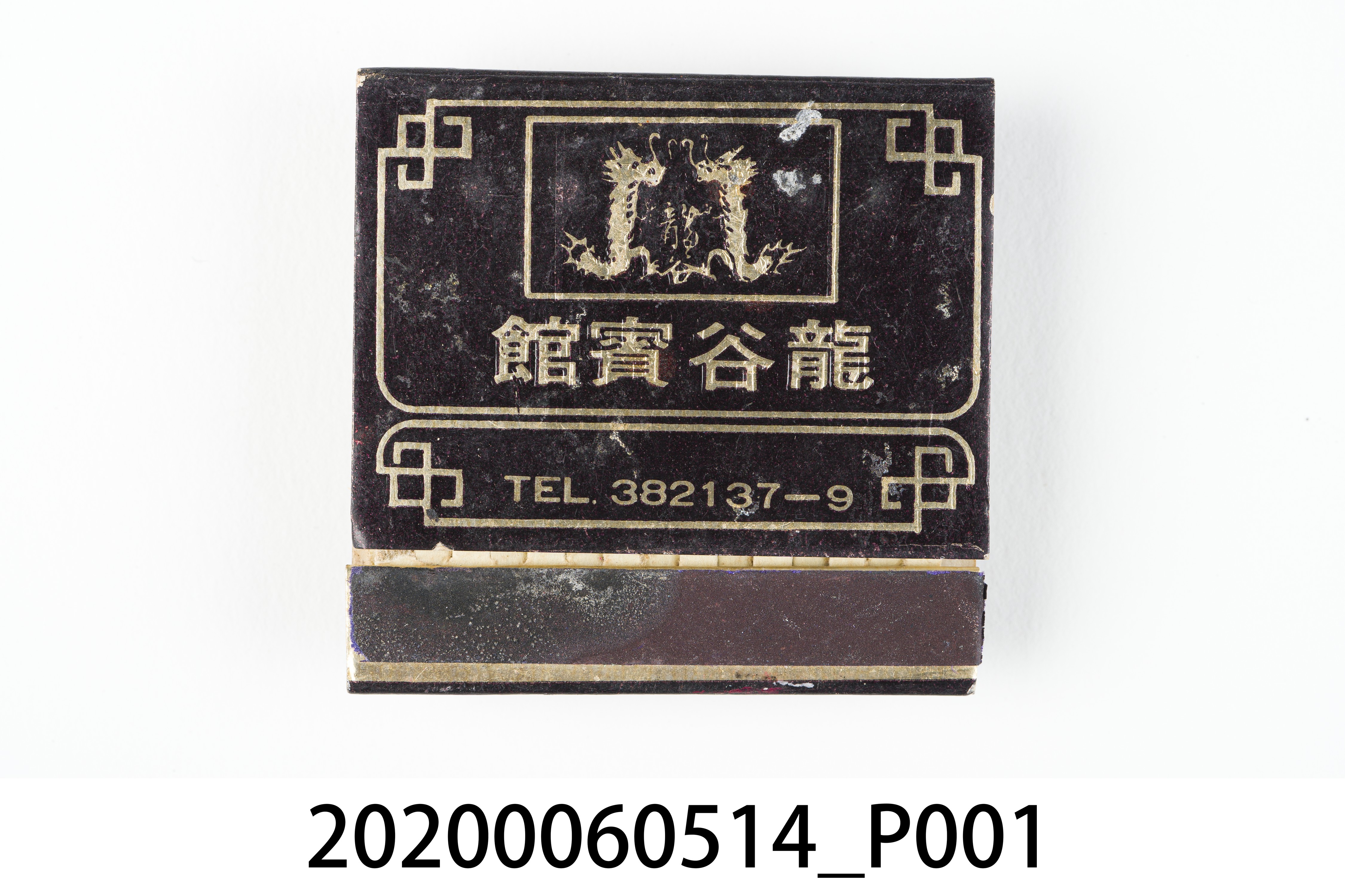 龍谷賓館火柴盒 (共6張)