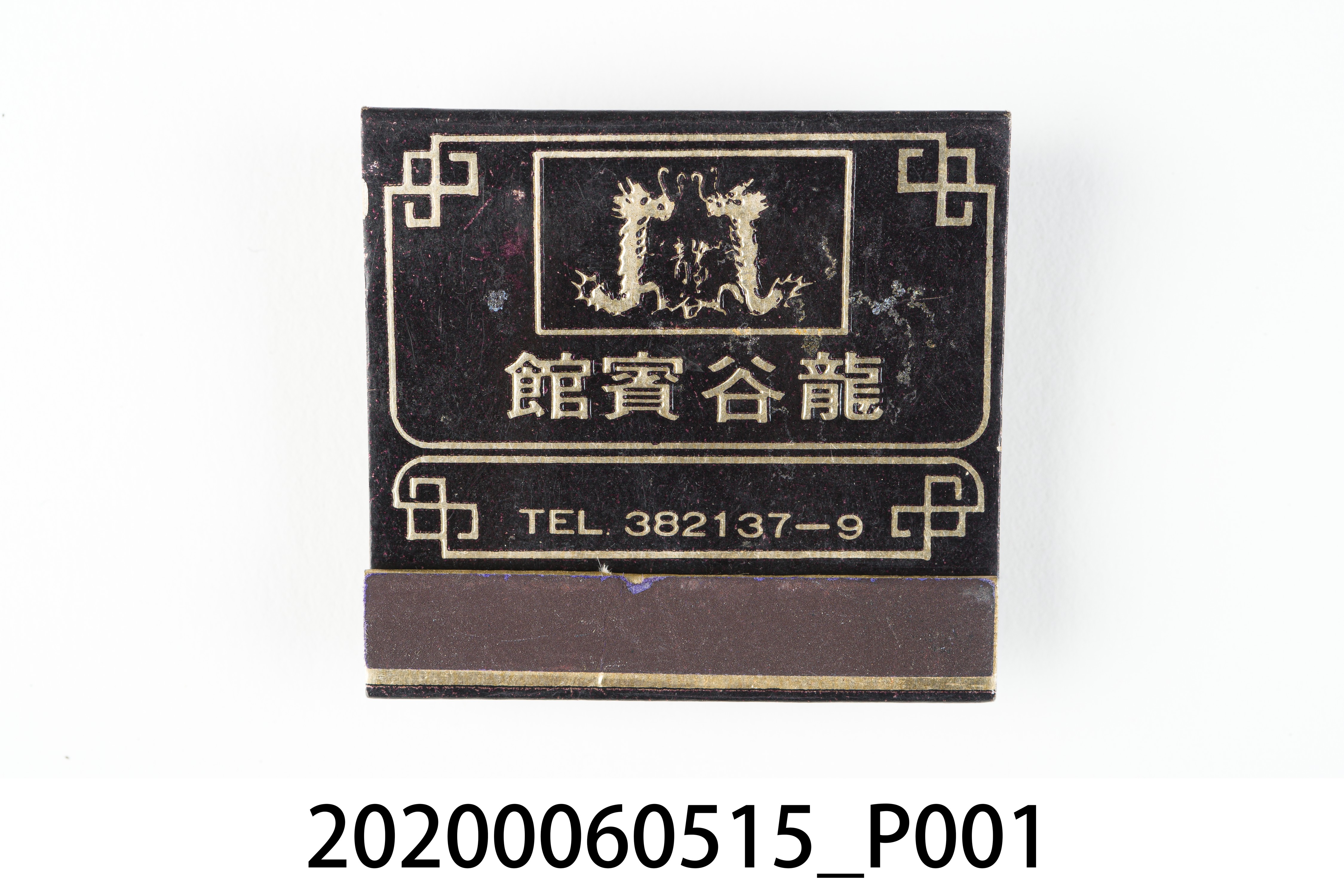龍谷賓館火柴盒 (共6張)