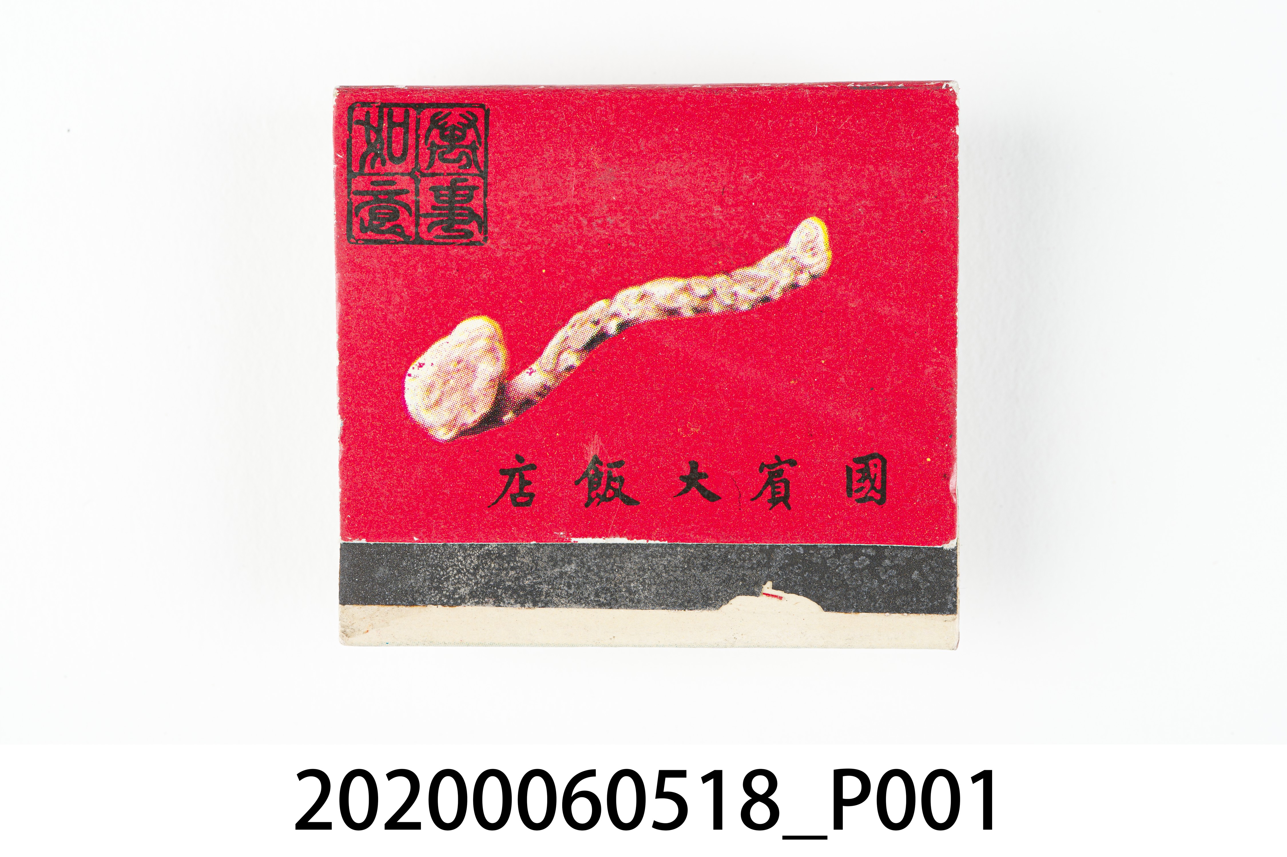 國賓大飯店火柴盒 (共6張)