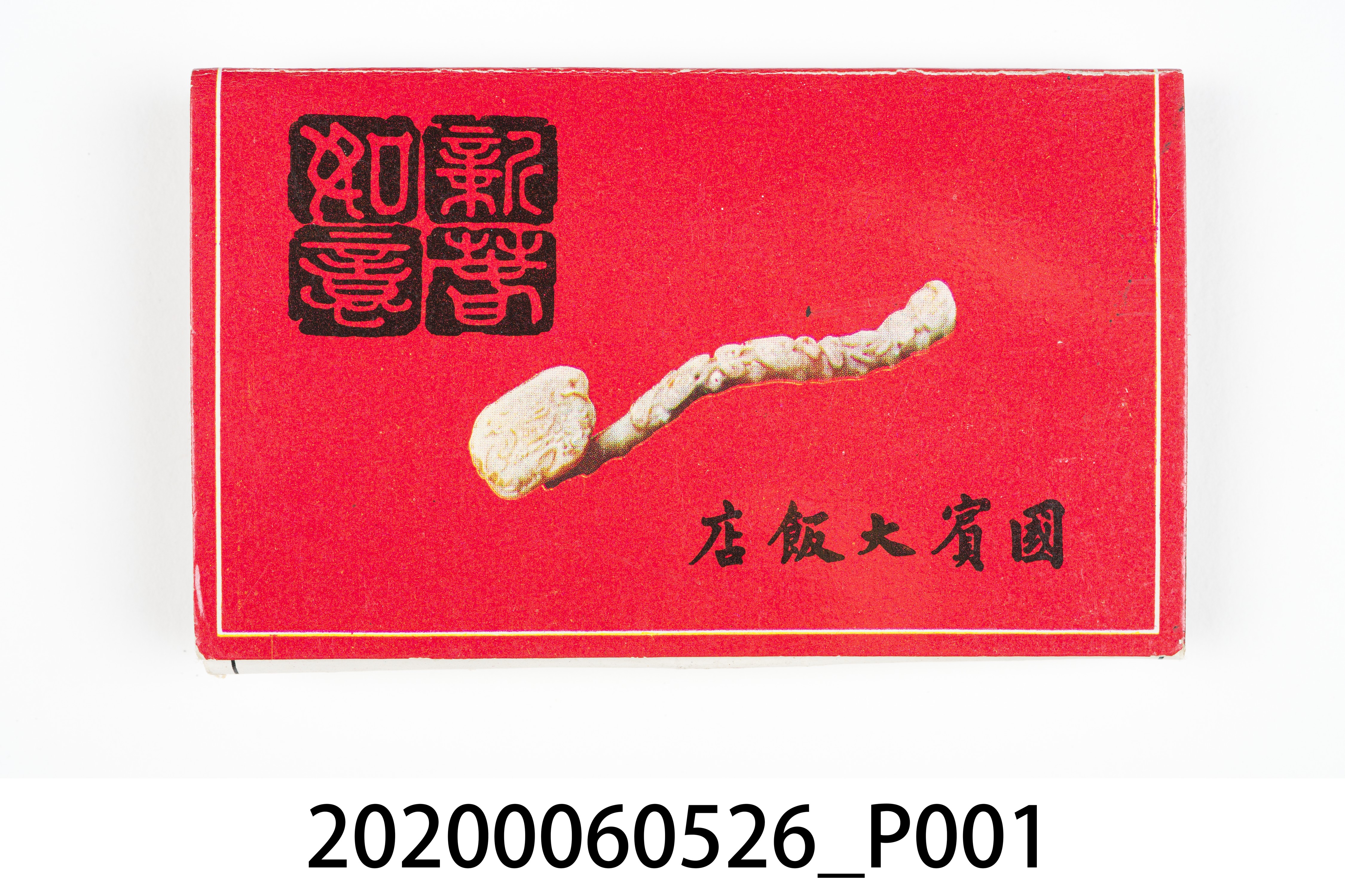 國賓大飯店火柴盒 (共7張)