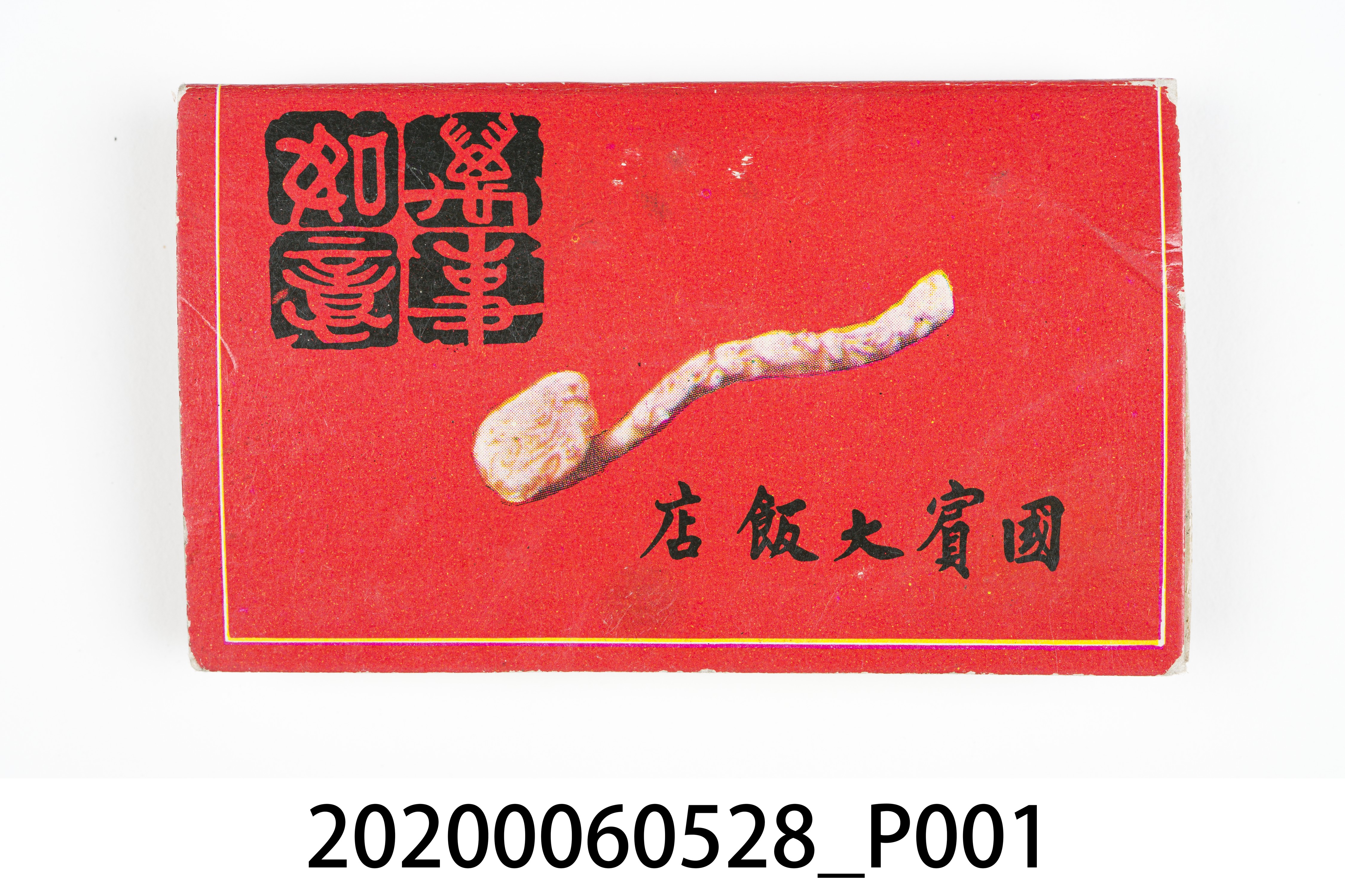 國賓大飯店火柴盒 (共7張)