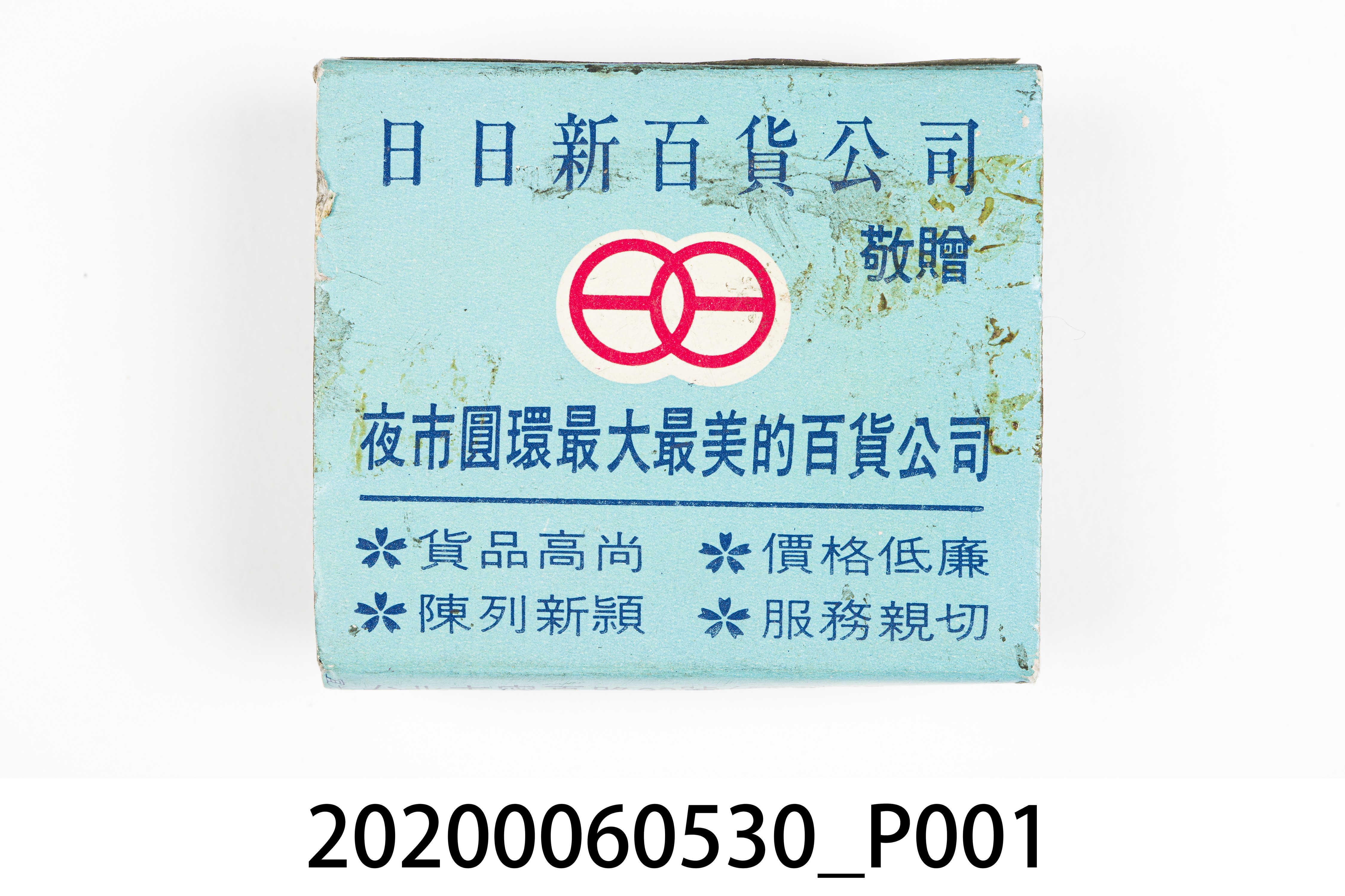 日日新百貨公司火柴盒 (共7張)