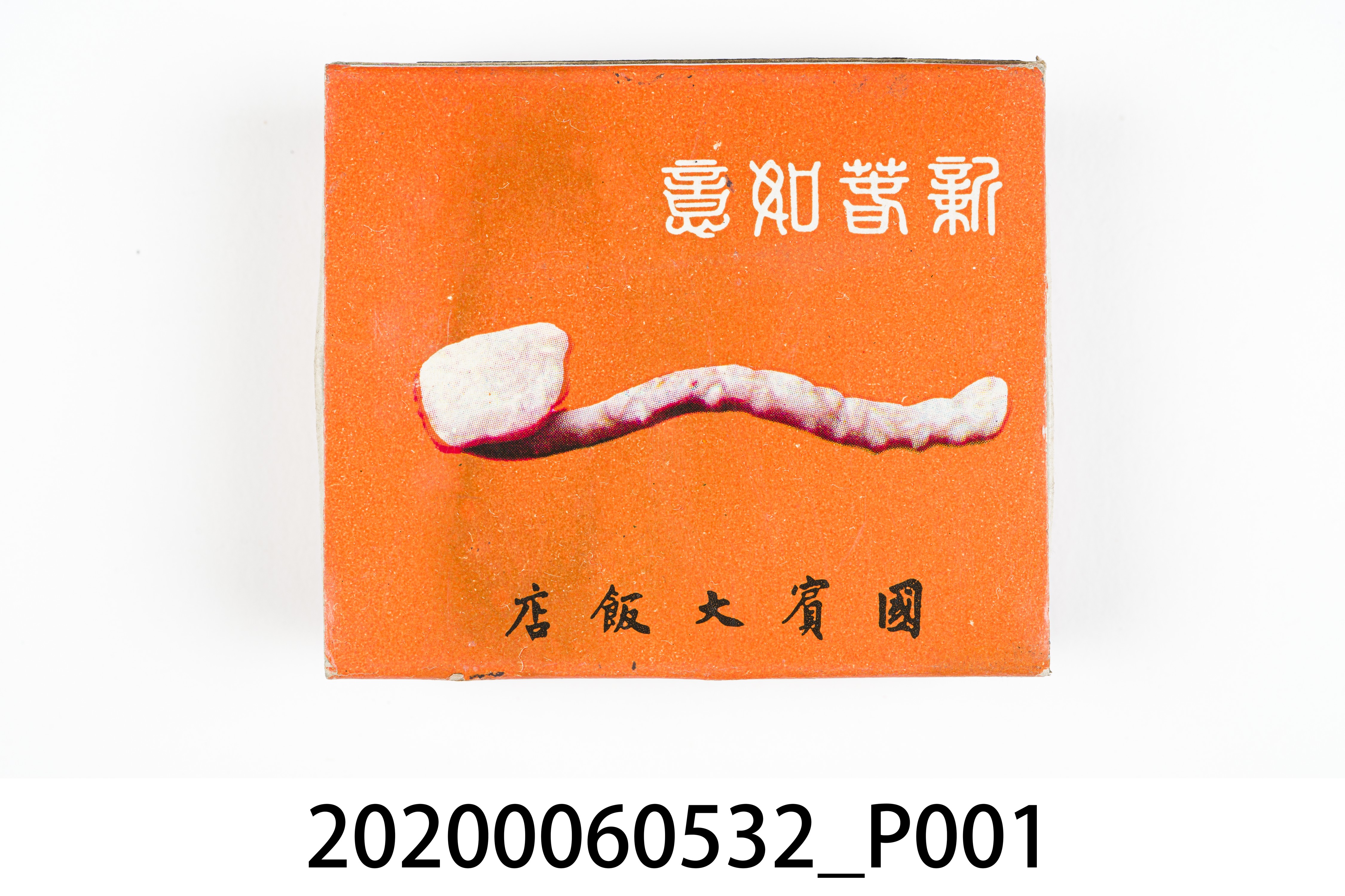 國賓大飯店火柴盒 (共7張)