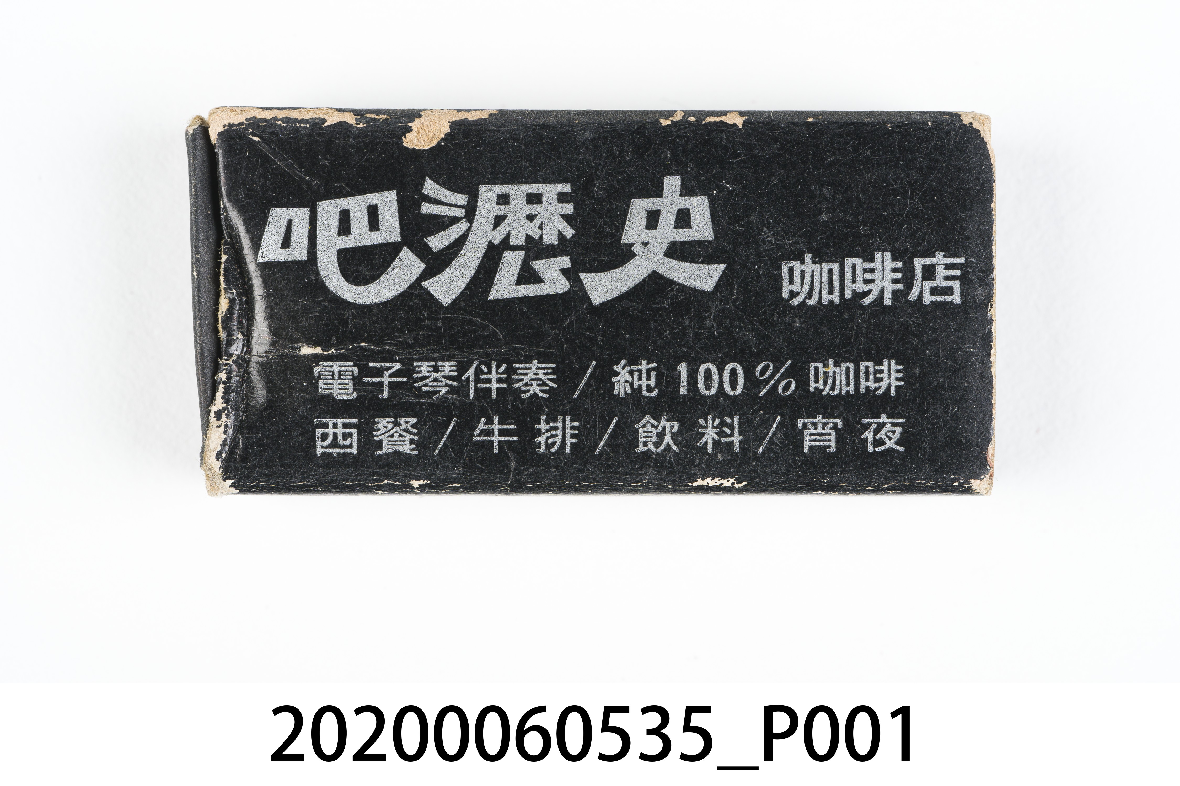 吧瀝史咖啡店火柴盒 (共7張)
